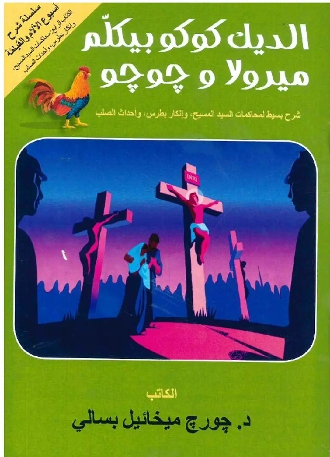 الديك كوكو بيكلم ميرولا وجوجو image