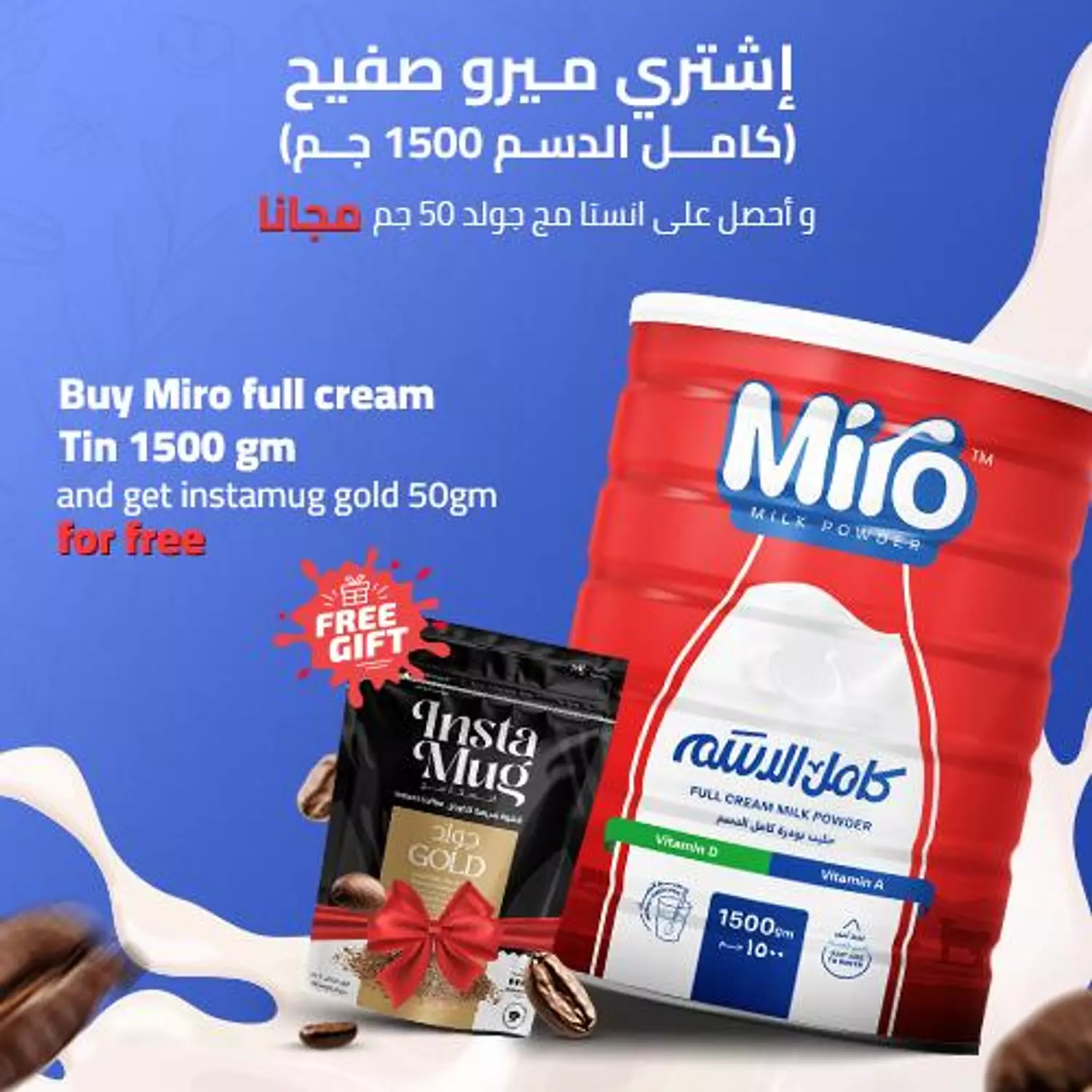 اشتري ميرو صفيح كامل الدسم 1500 جرام واحصل على انستامج جولد 50جرام مجانا image
