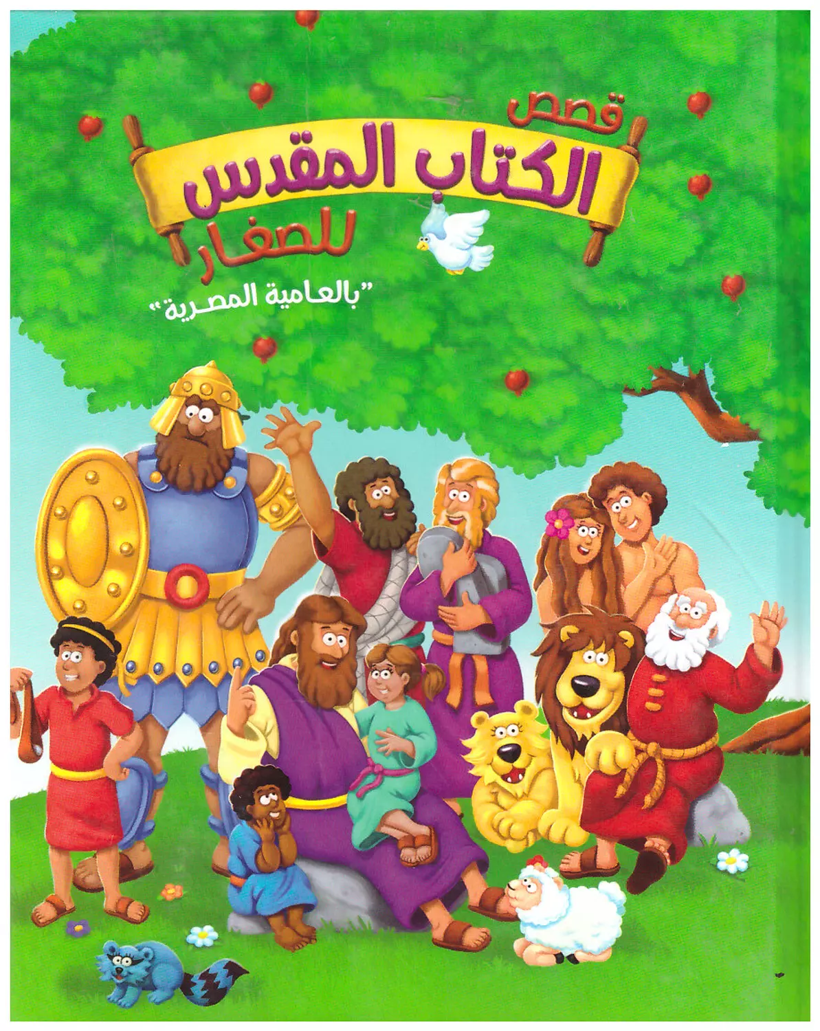 قصص الكتاب المقدس للصغار بالعامية image