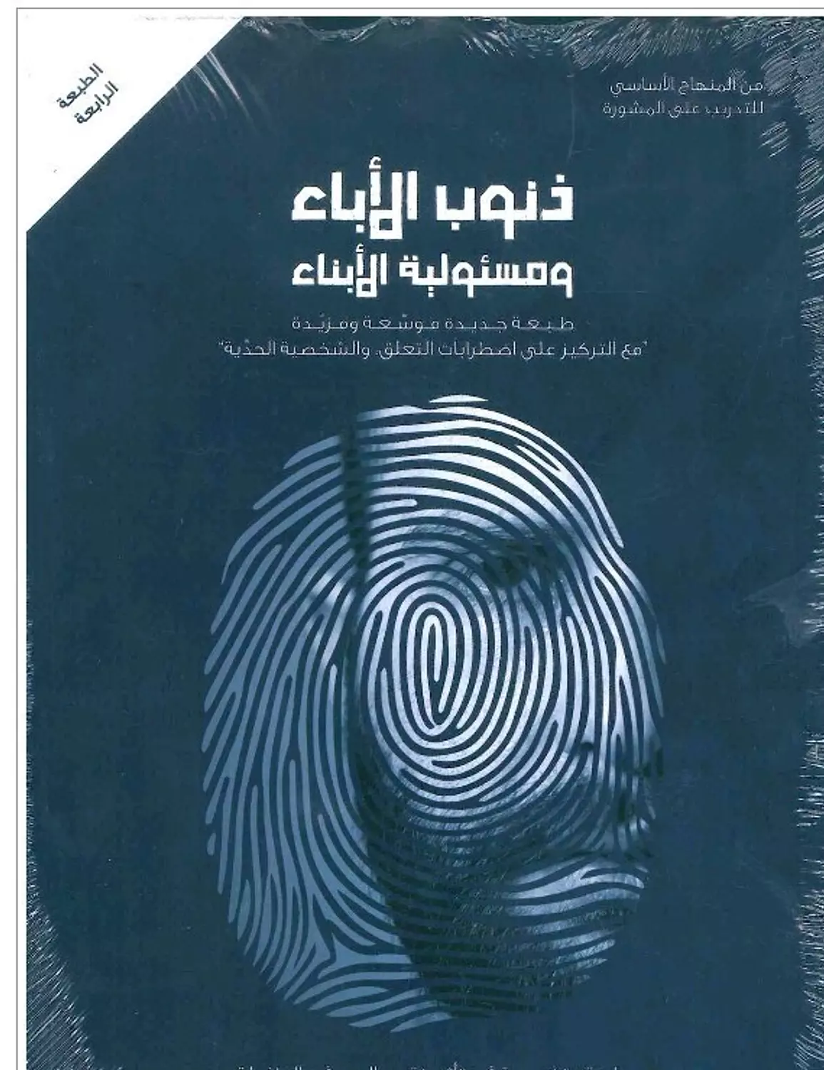 ذنوب الاباء ومسئولية الابناء( طبعة جديدة) image
