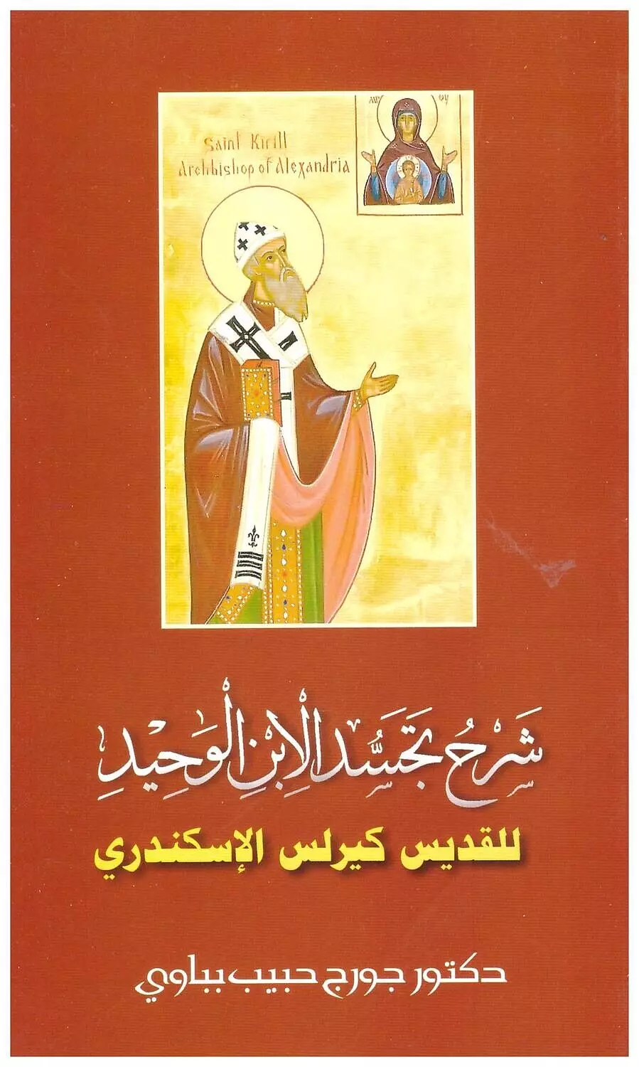 شرح تجسد الابن الوحيد image