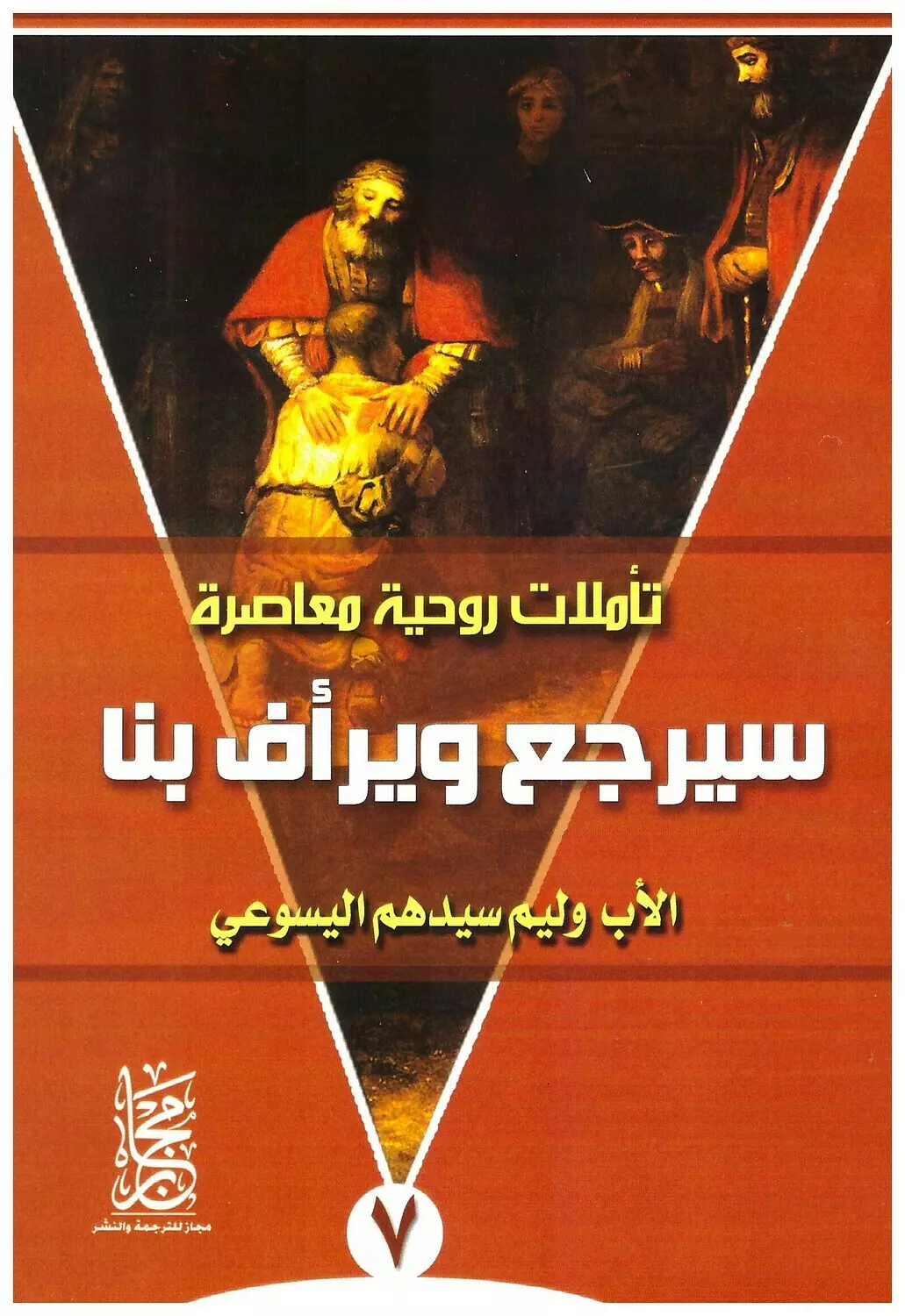 سيرجع ويرأف بنا image