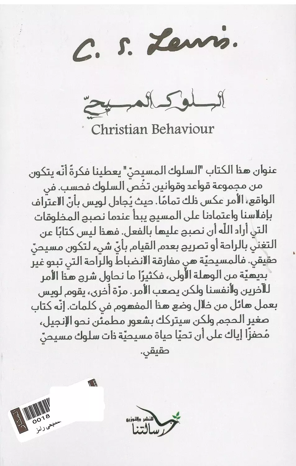 السلوك المسيحي رسالتنا  1