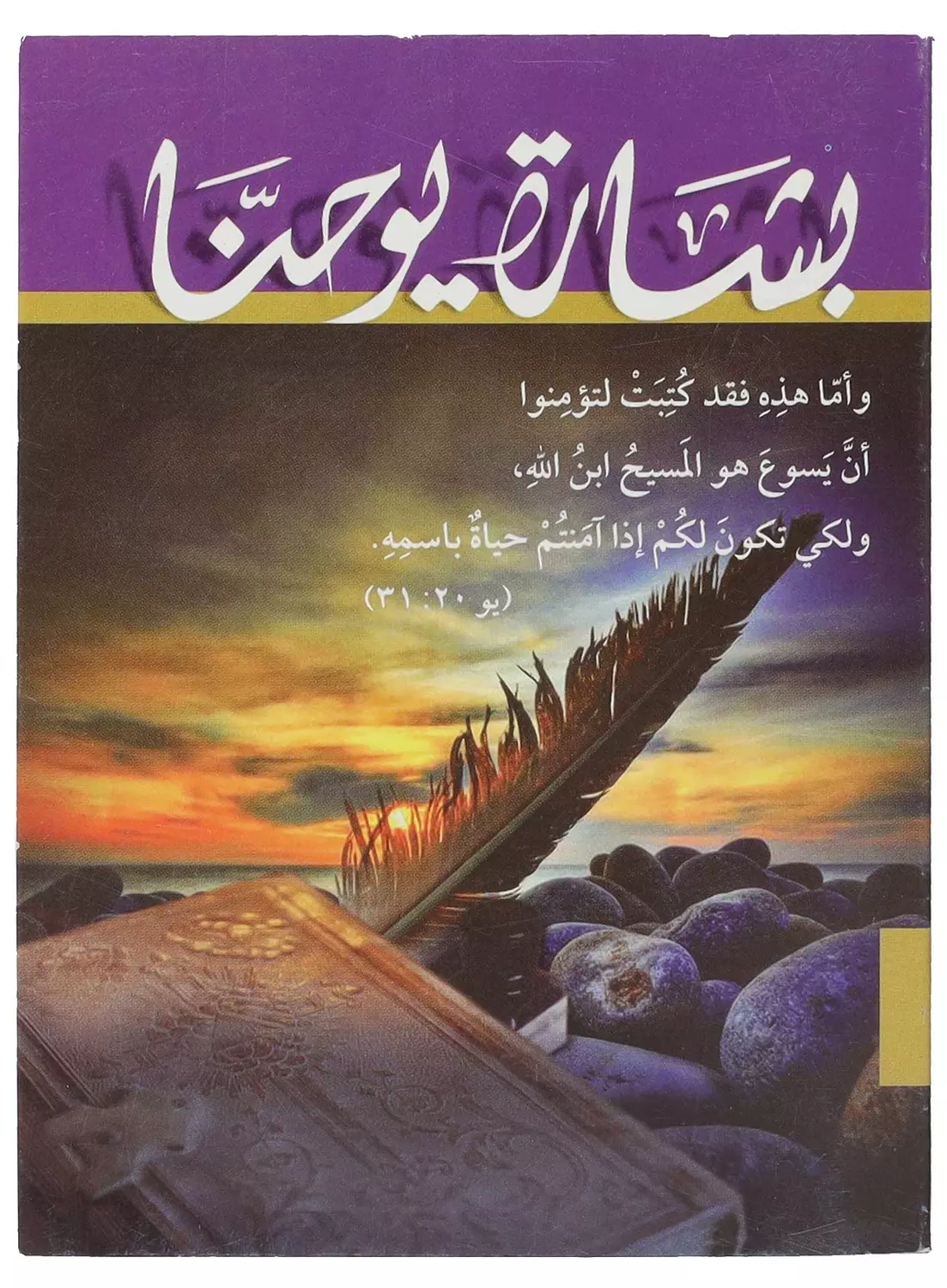 بشارة يوحنا جيب image