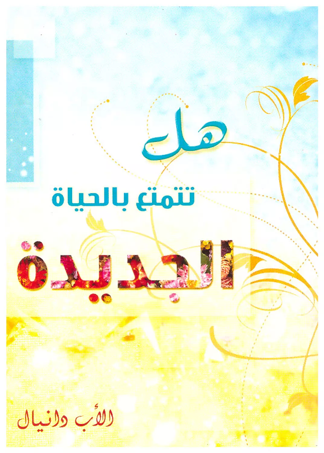 هل تتمتع بالحياة الجديدة image