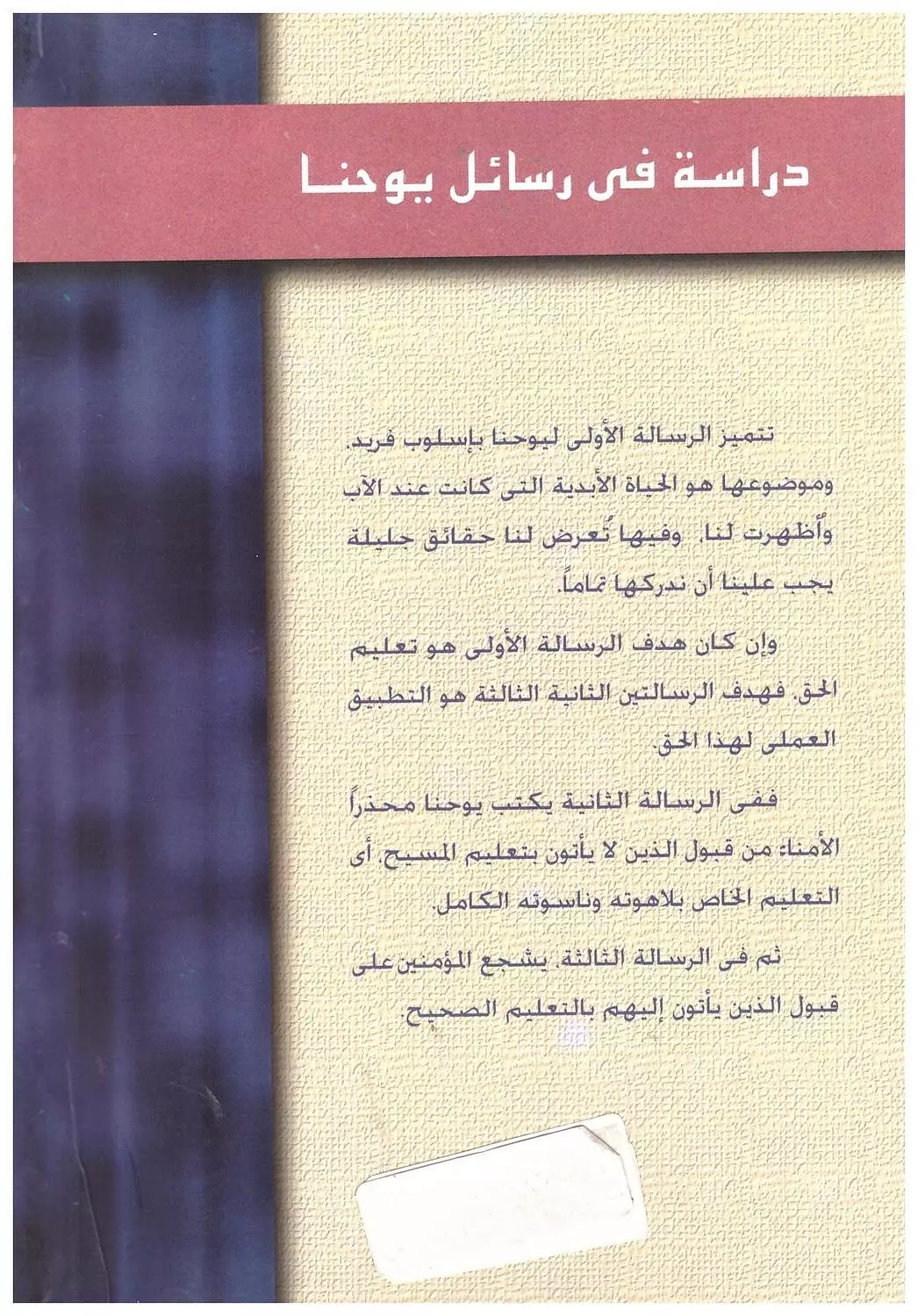 رسائل يوحنا ناشد حنا  1