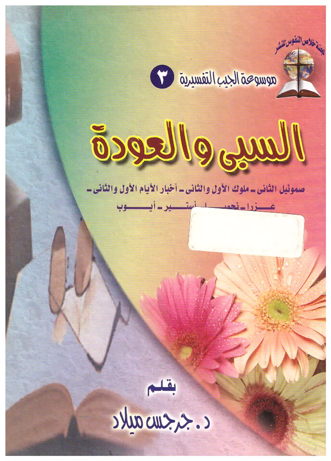 السبي والعودة