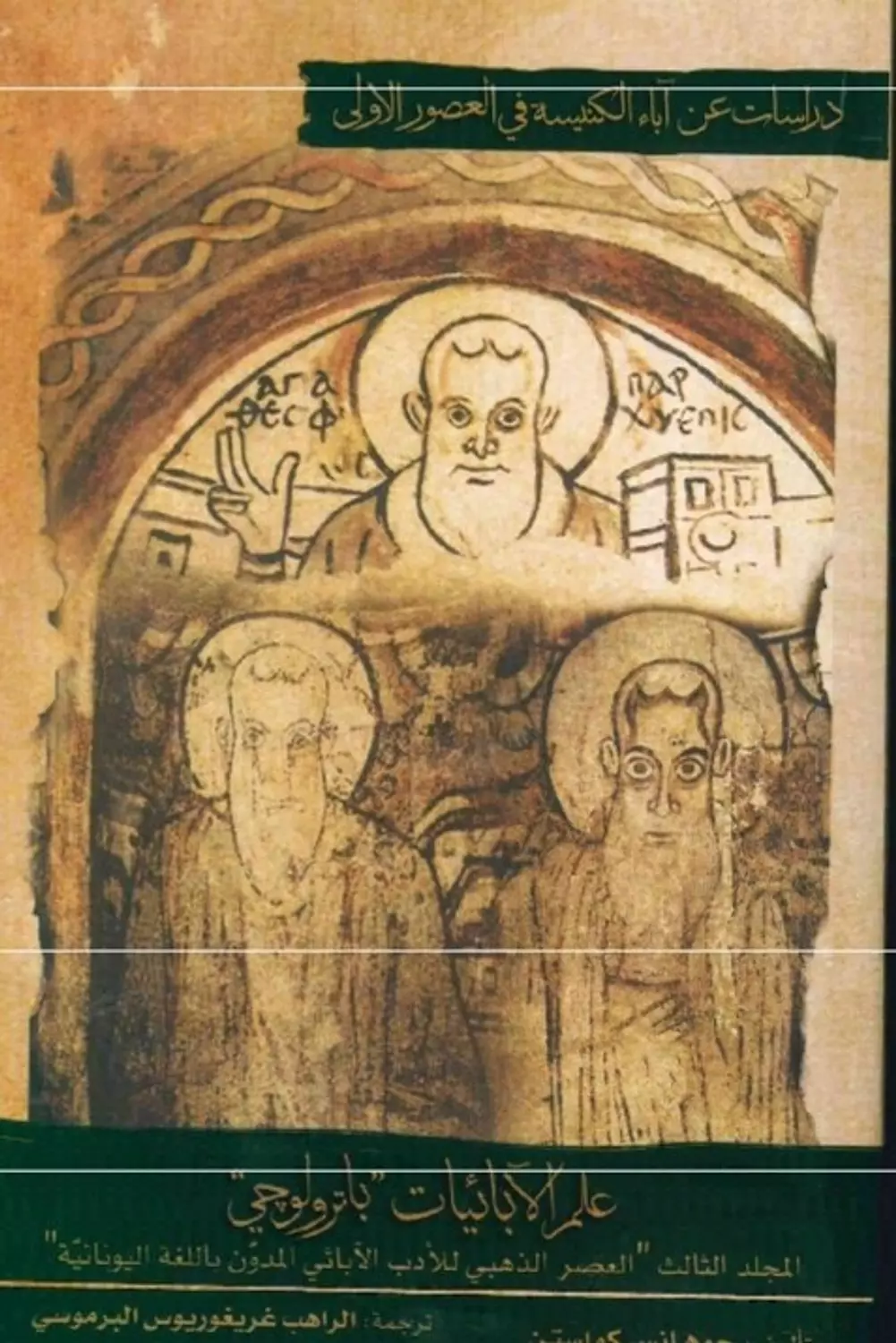علم الابائيات باترولوجي ج3 image