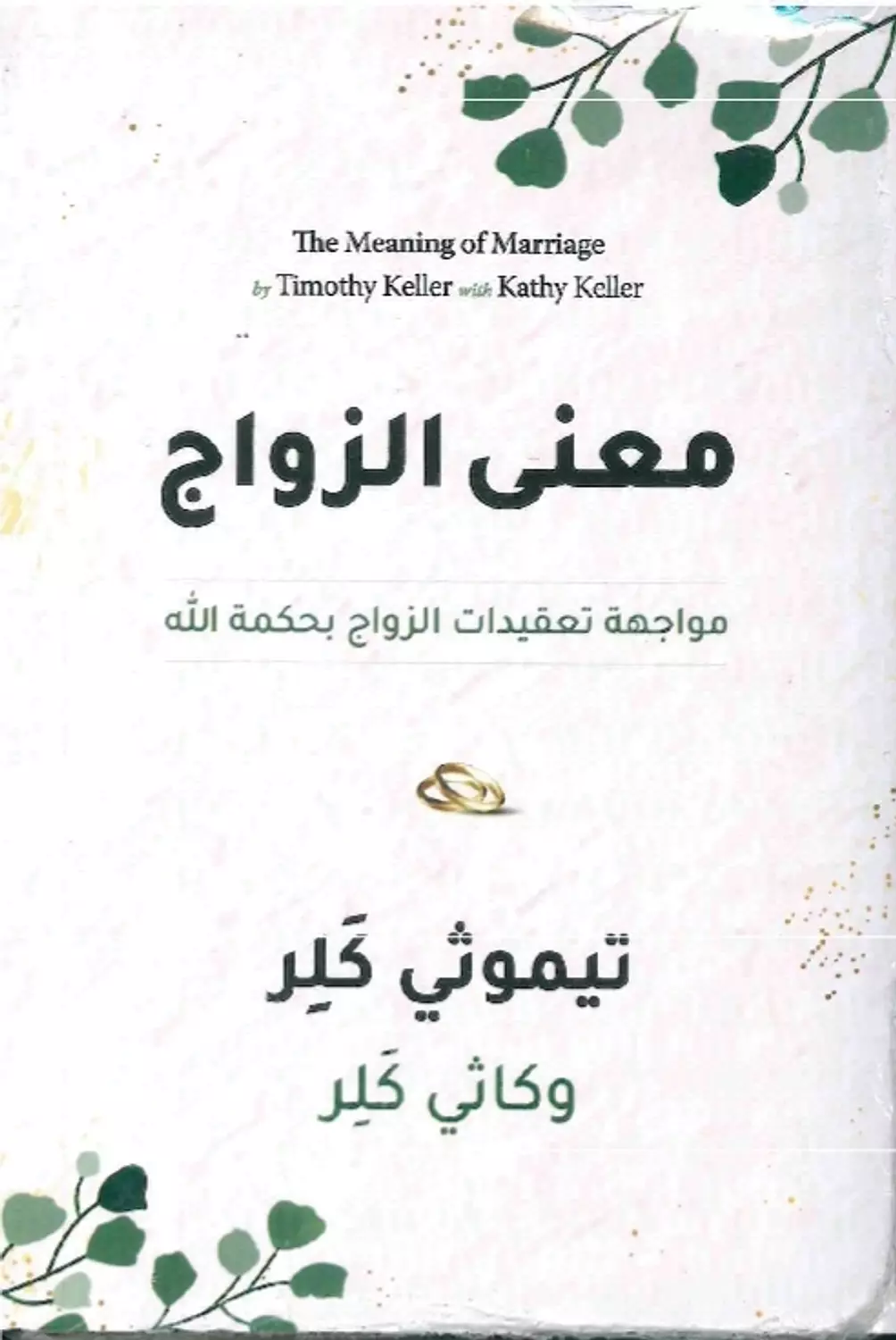 معني الزواج image