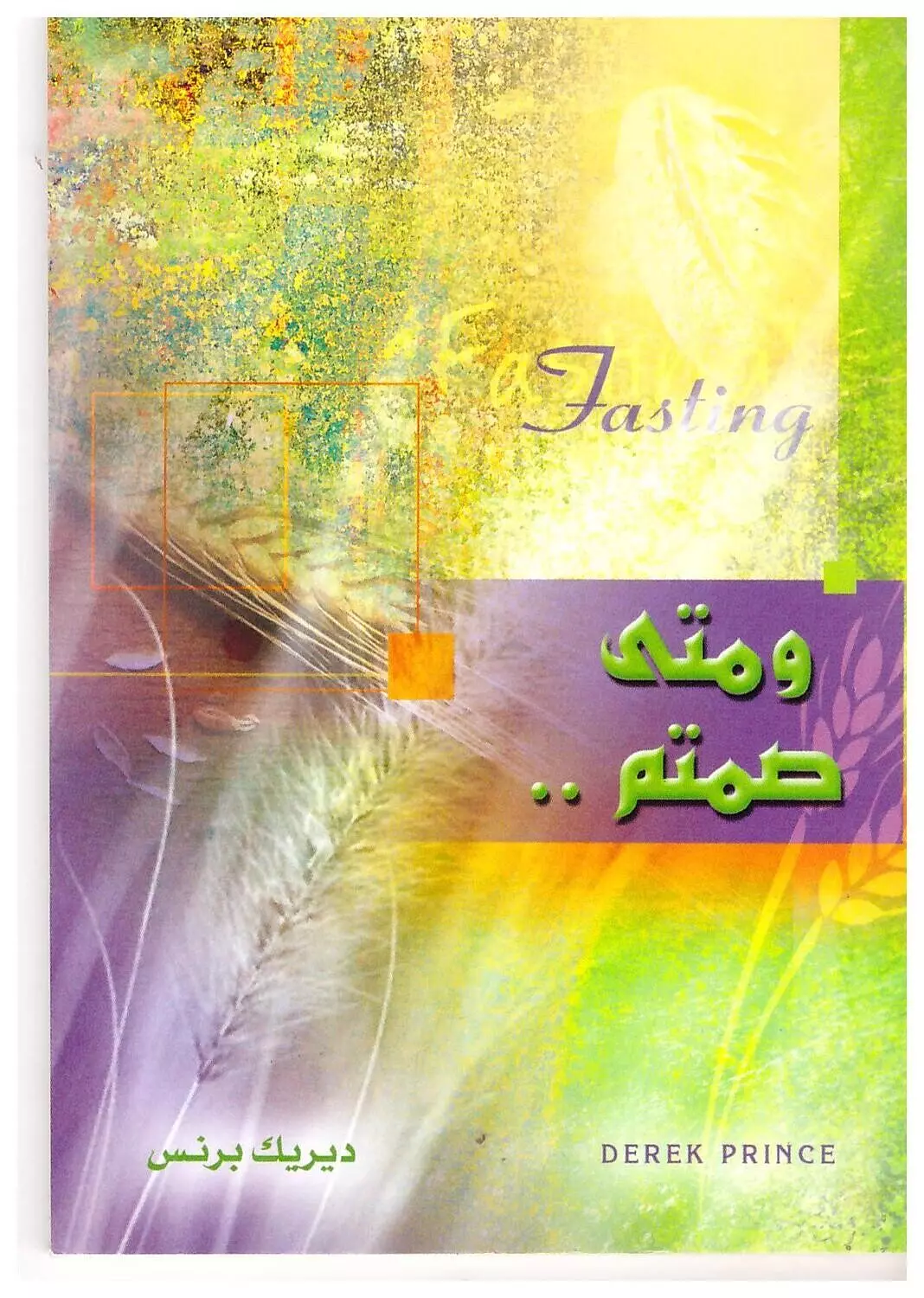 ومتى صمتم image