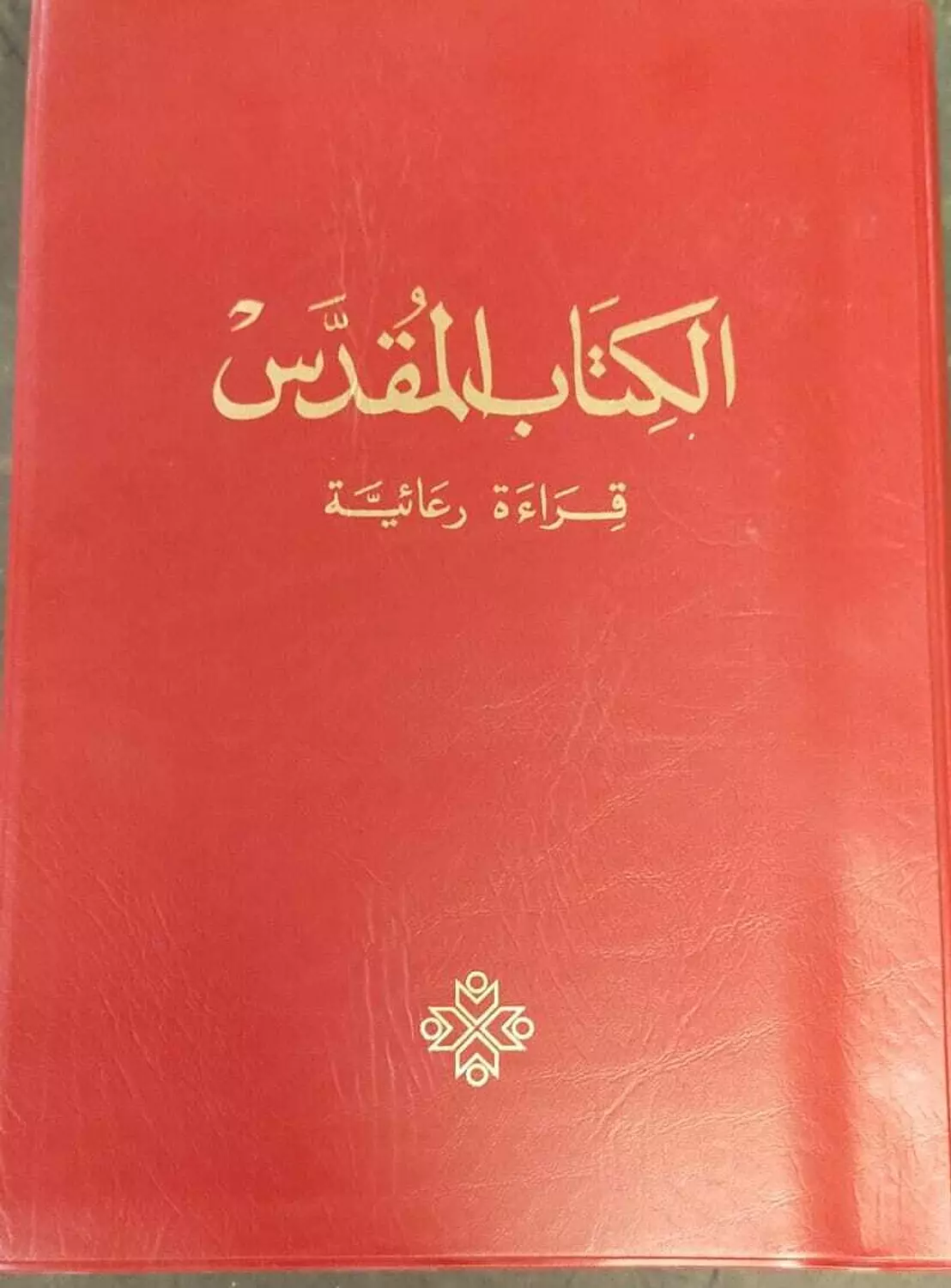 الكتاب المقدس قراءة رعائية