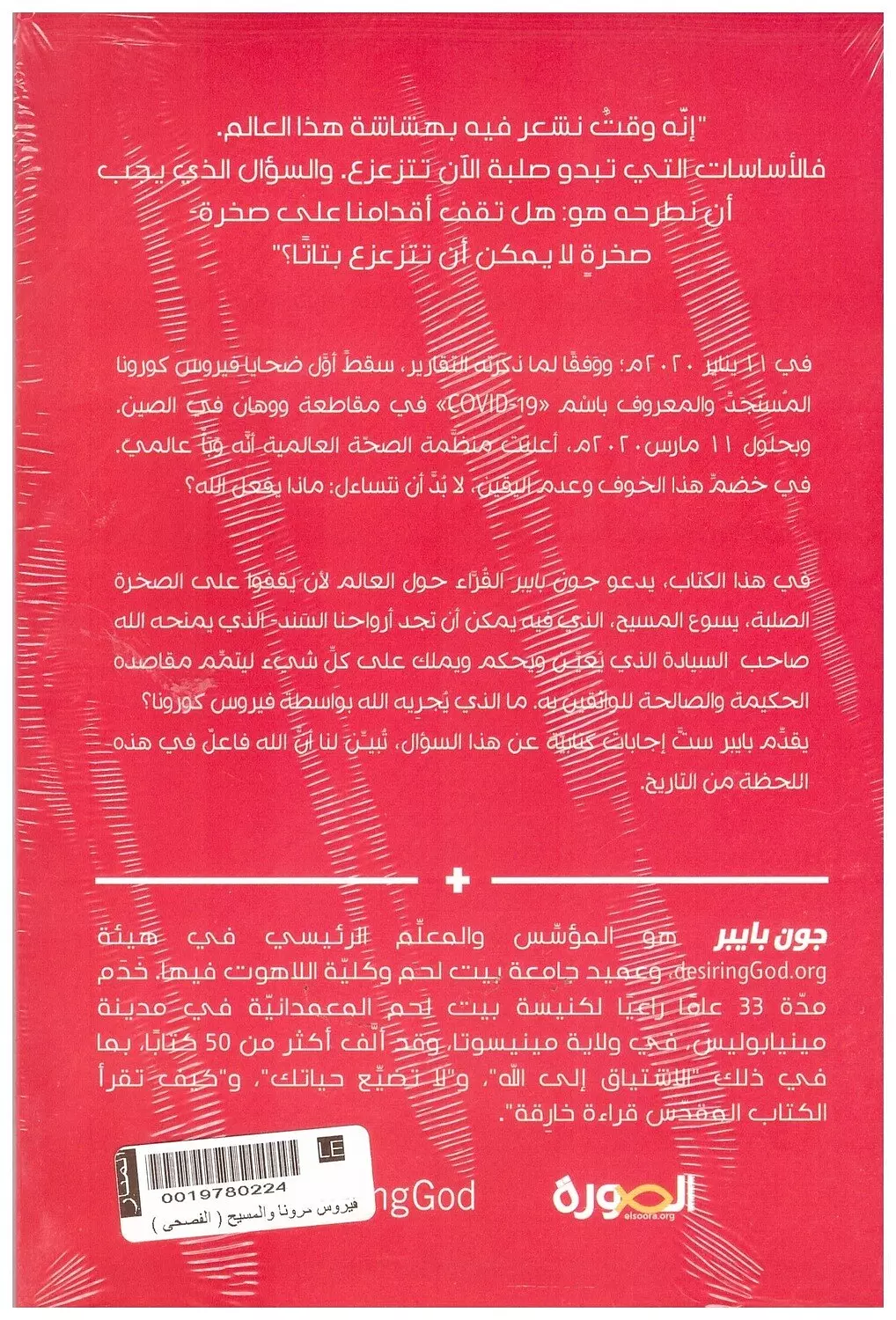 فيروس كرونا والمسيح (الفصحي) 1