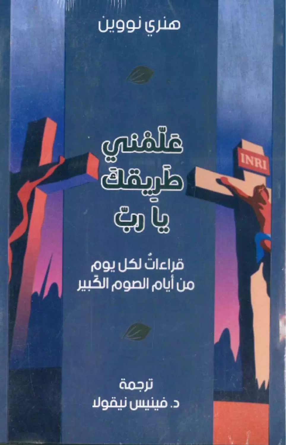 علمني طريقك يارب  image