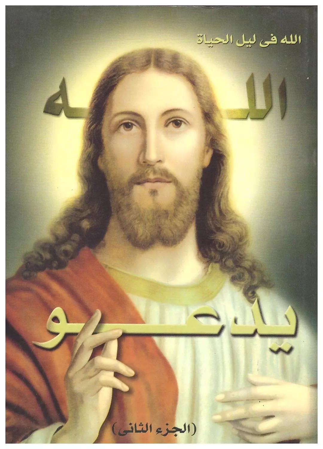 الله يدعو ج2 image