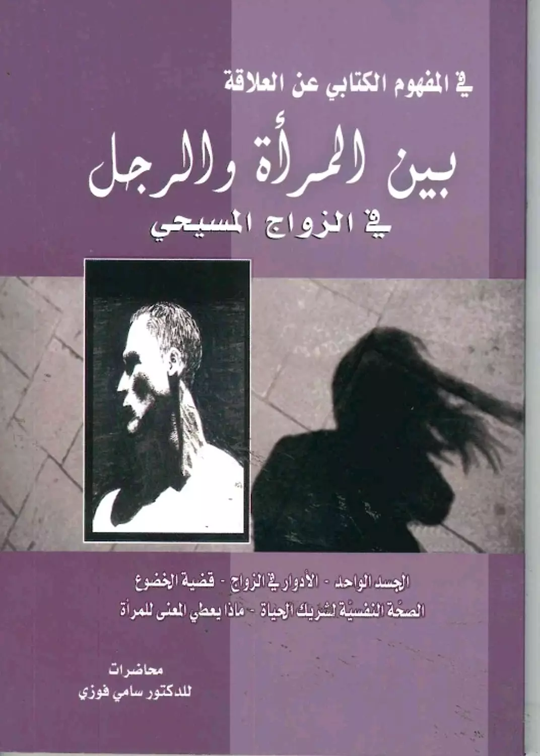 بين المرأة والرجل في الزواج المسيحي