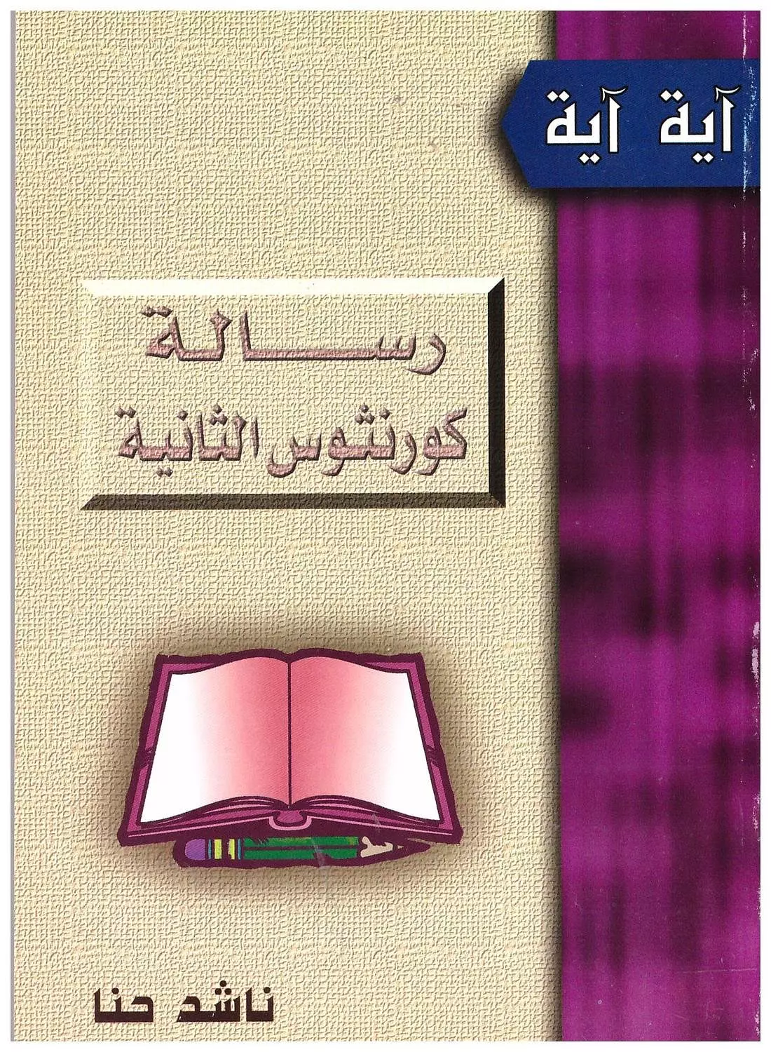 رسالة كورنثوس الثانية image