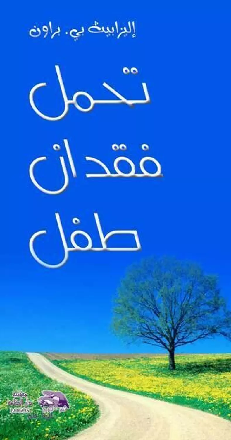 تحمل فقدان طفل