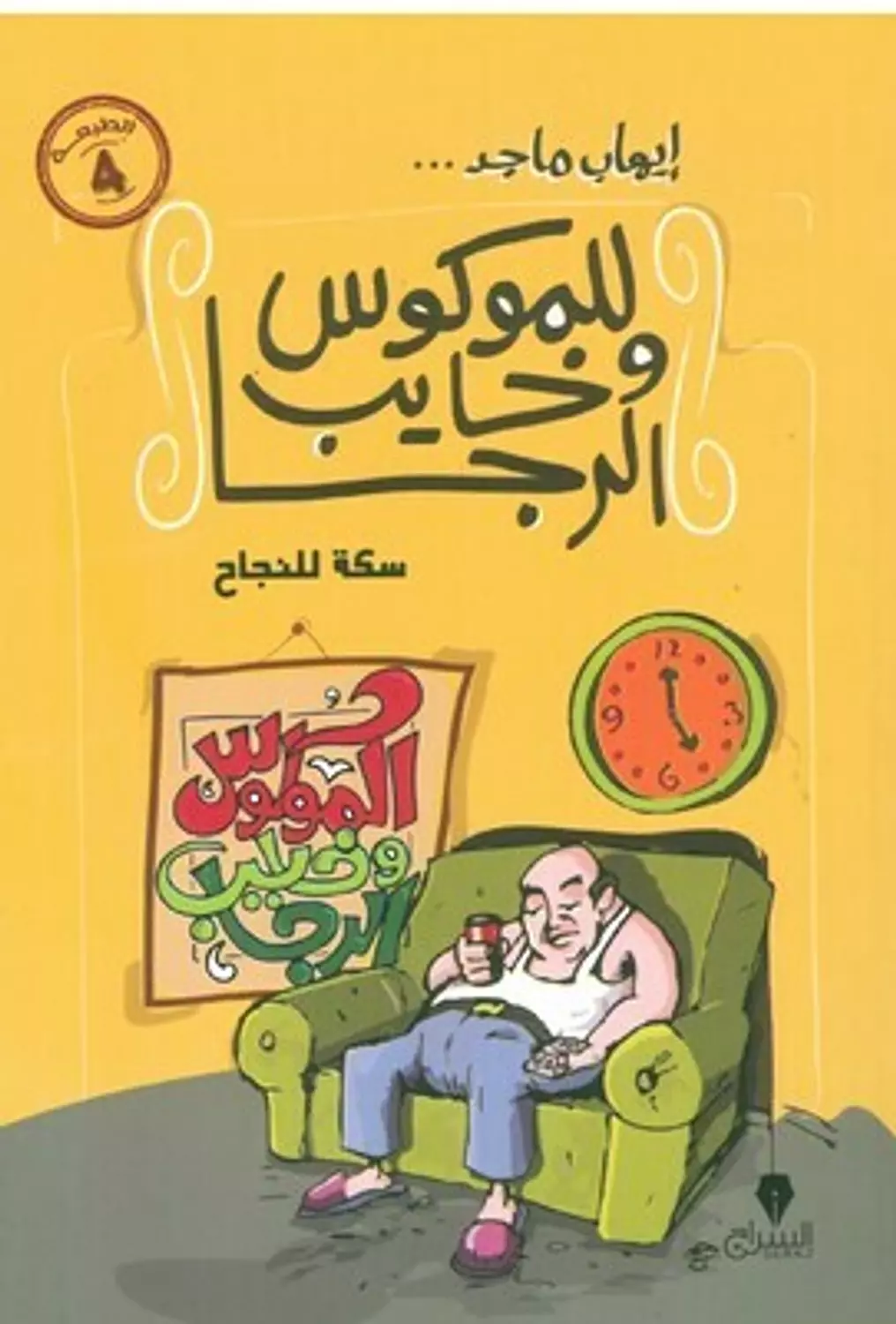 للموكوس وخايب الرجا سكة للنجاح image
