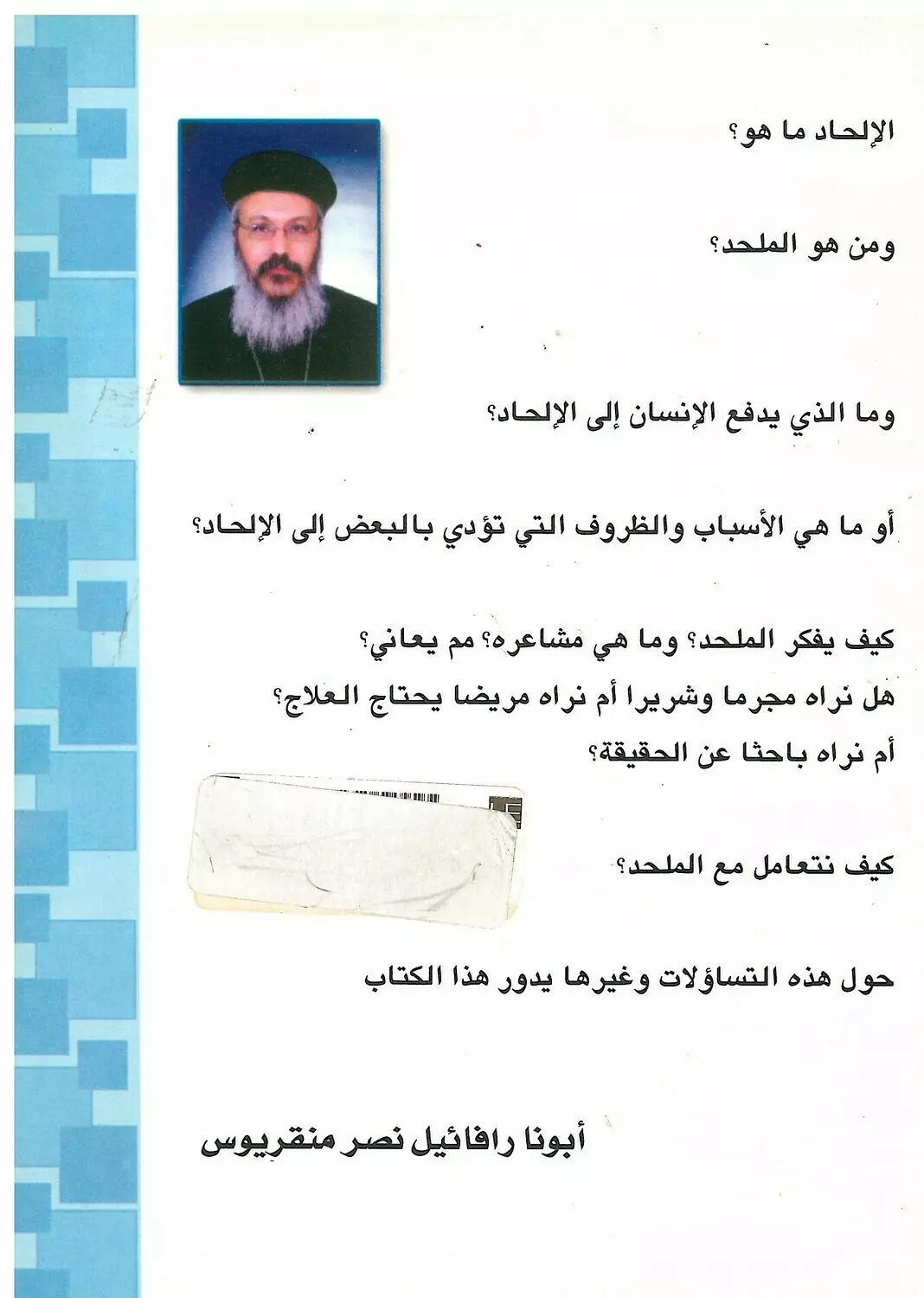 كيف نتعامل مع الملحد ؟ 1