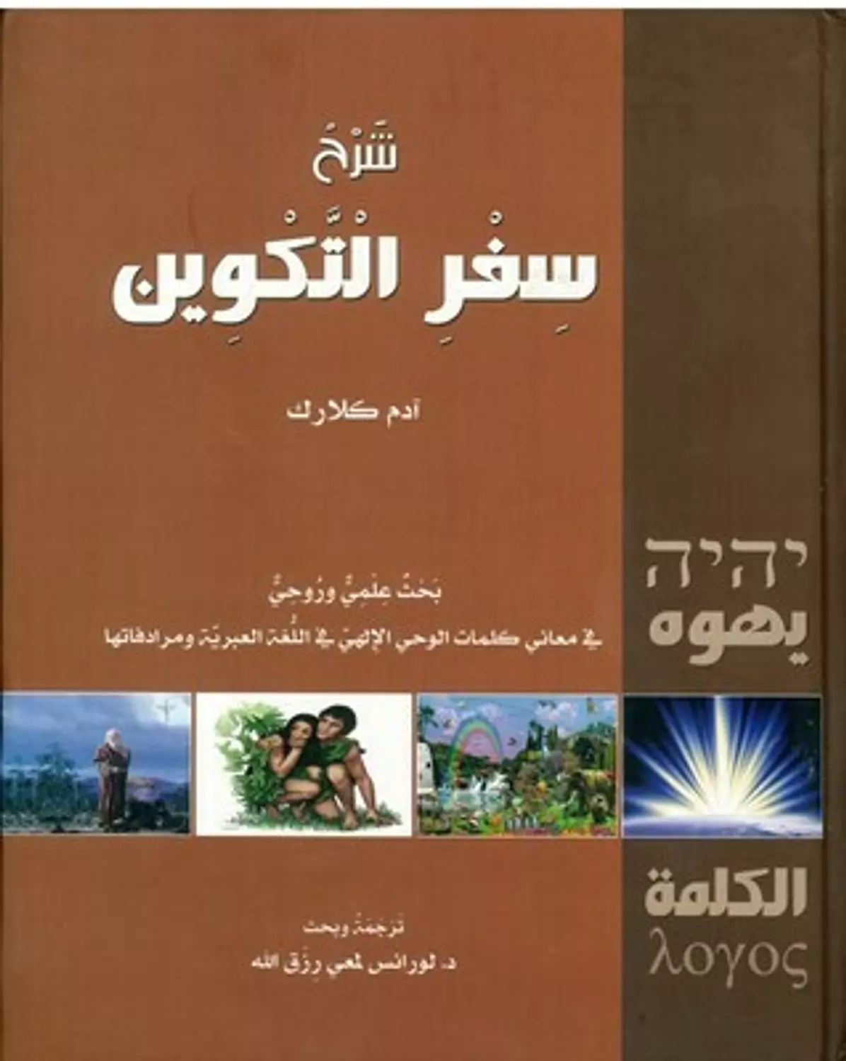 شرح سفر التكوين الهيئة image