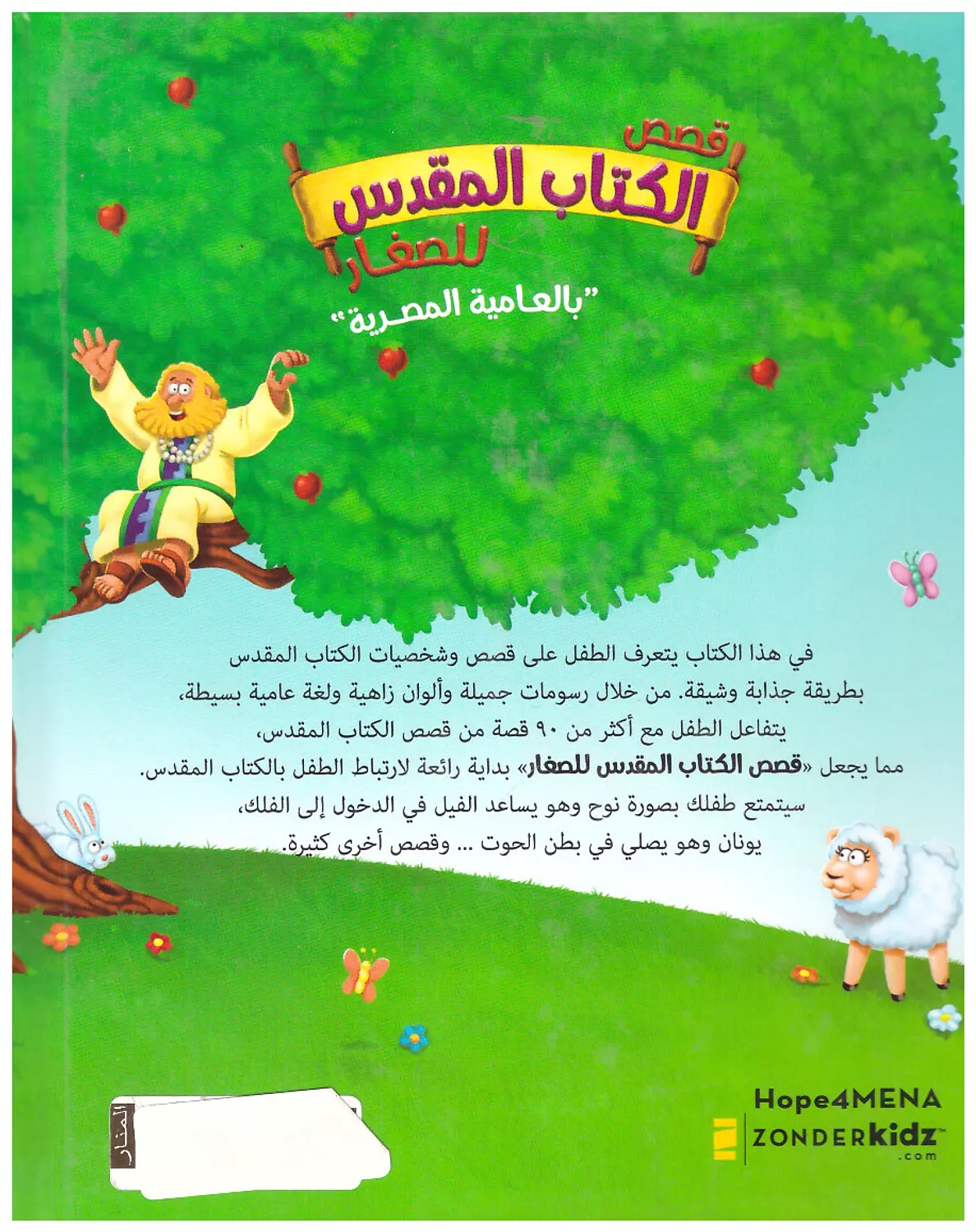 قصص الكتاب المقدس للصغار بالعامية 1