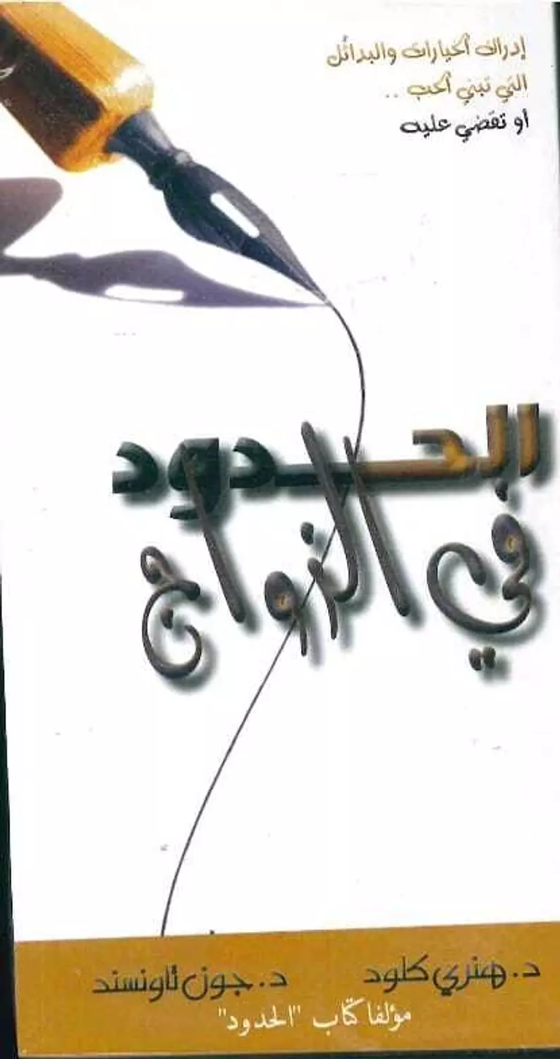 الحدود فى الزواج image