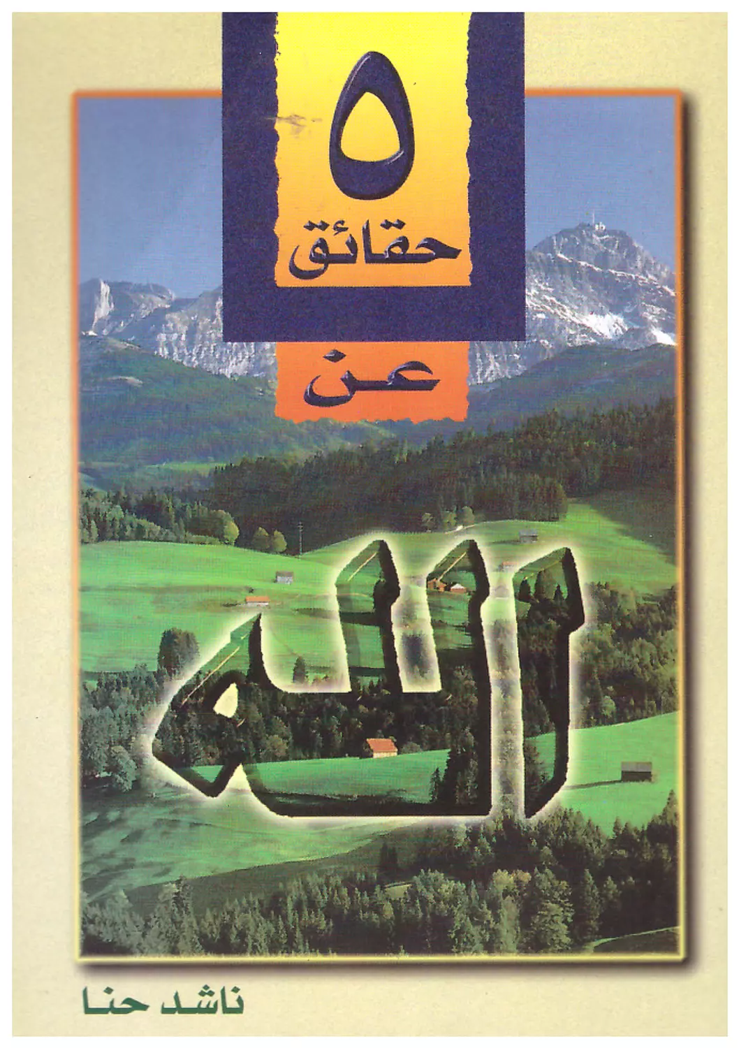 5 حقائق عن الله image