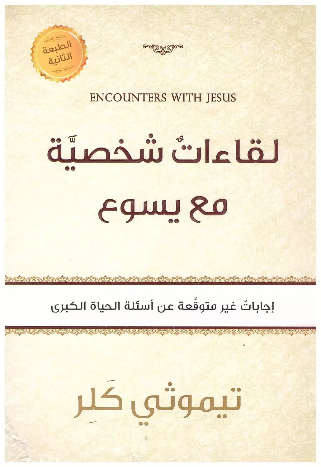 لقاءات شخصية مع يسوع image