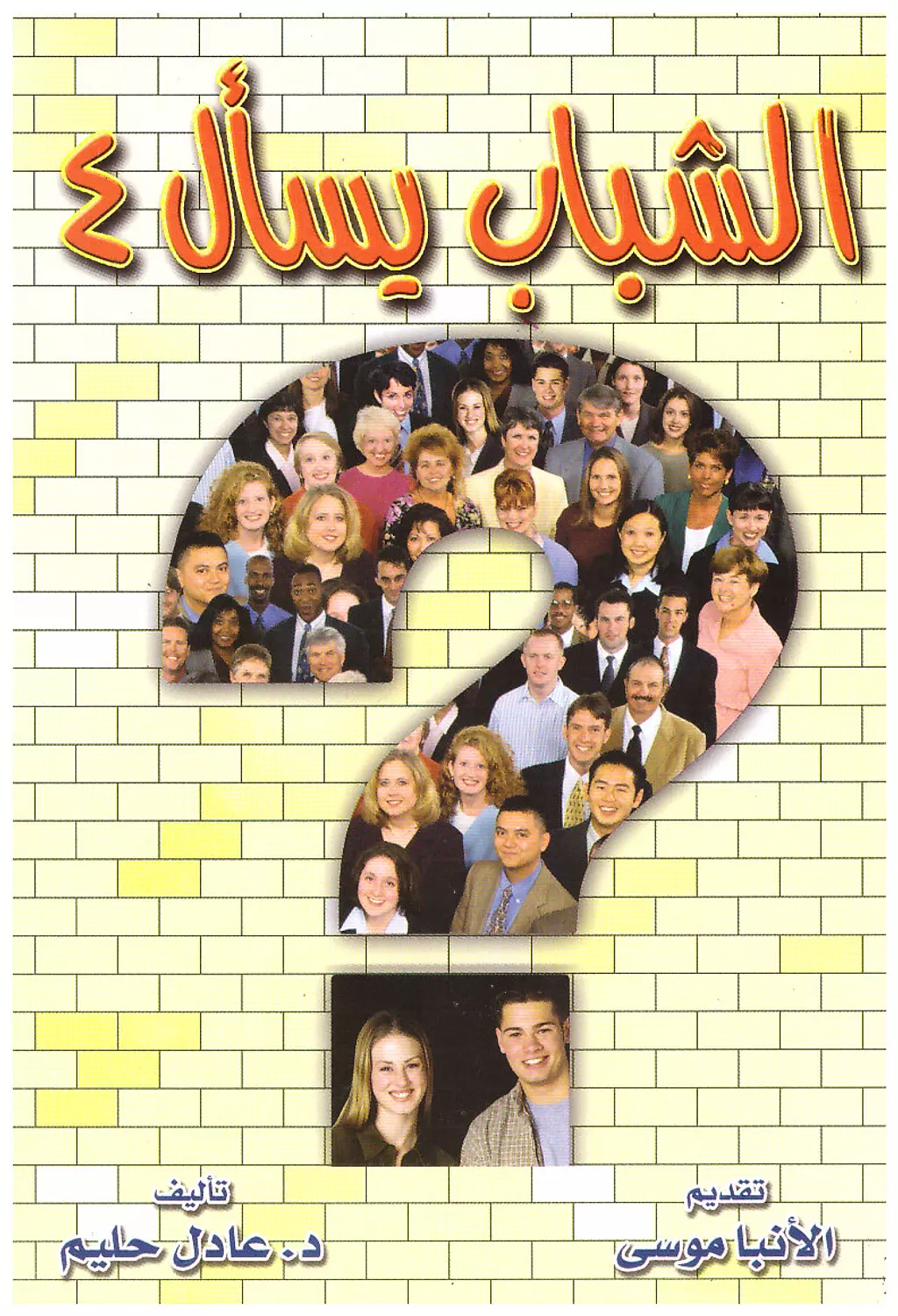 الشباب يسأل ج4