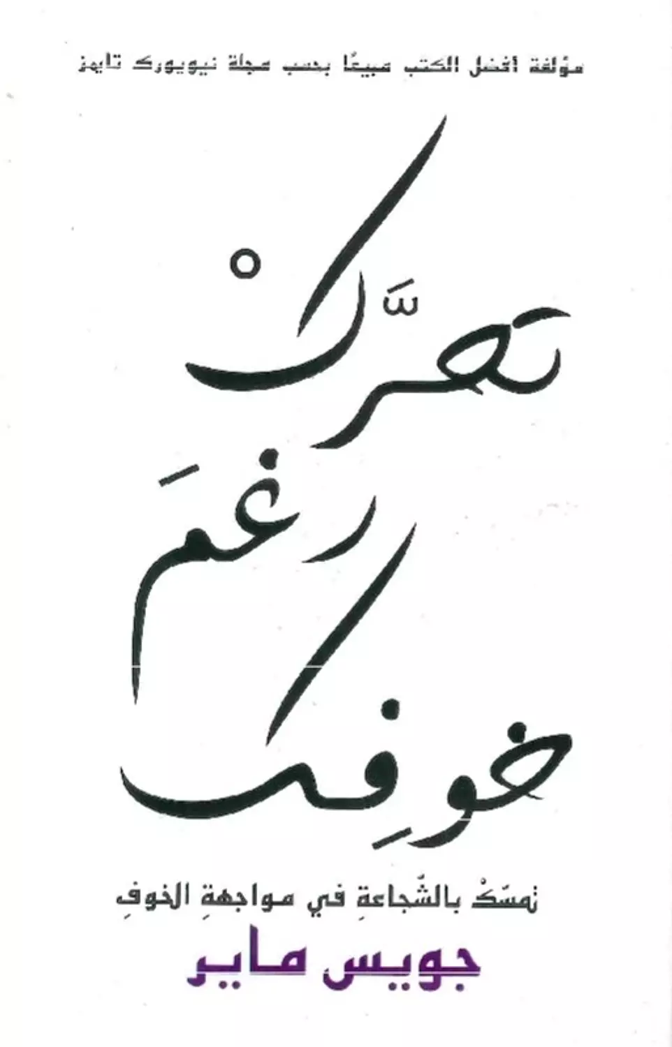 تحرك رغم خوفك image
