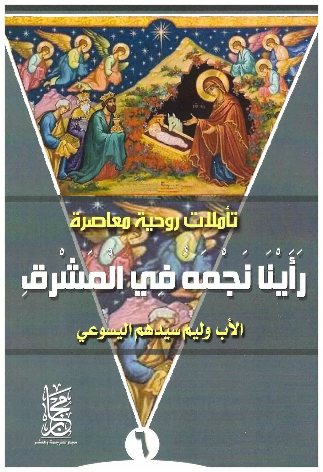 رأينا نجمه في المشرق image