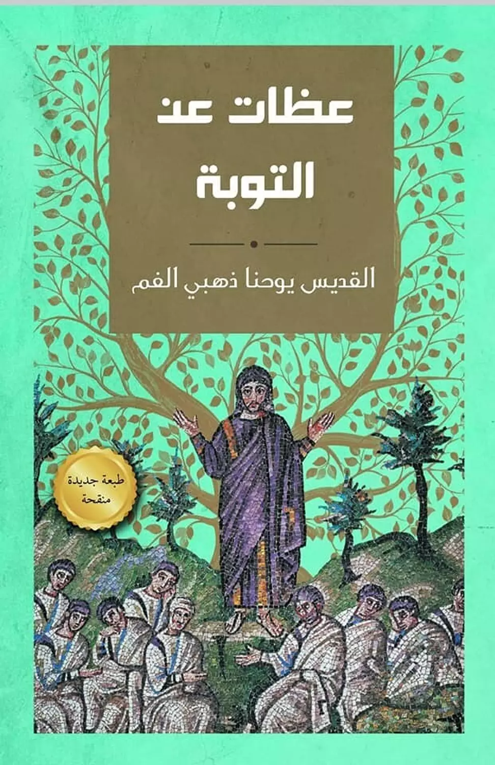 عظات عن التوبة