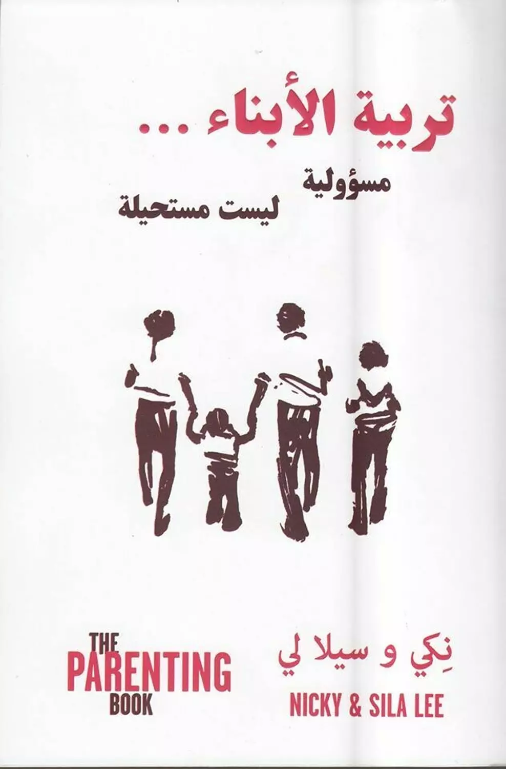 تربية الابناء مسئولية ليست مستحيلة 