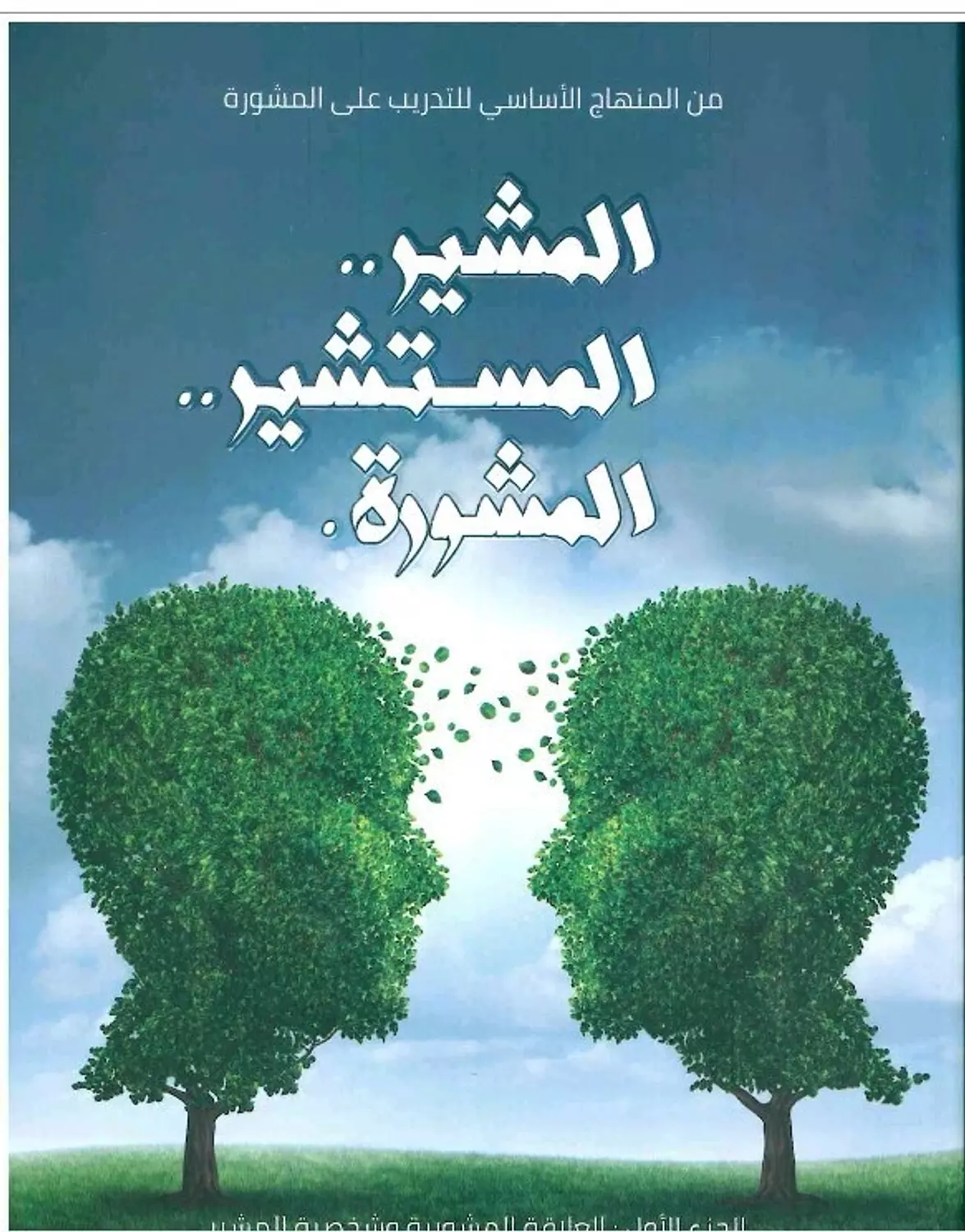 المشير والمستشير ج 1 image