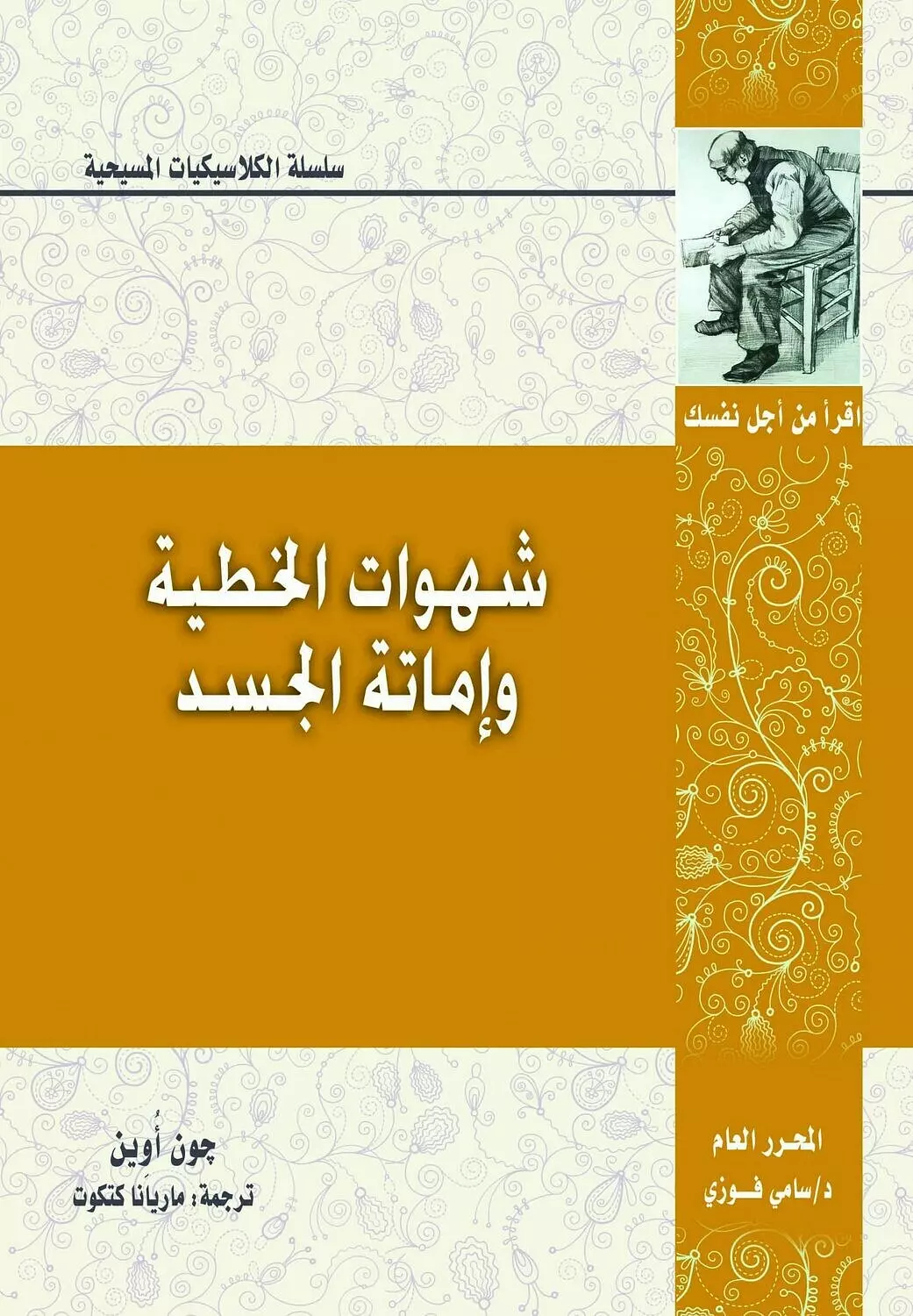 شهوات الخطية واماتة الجسد image