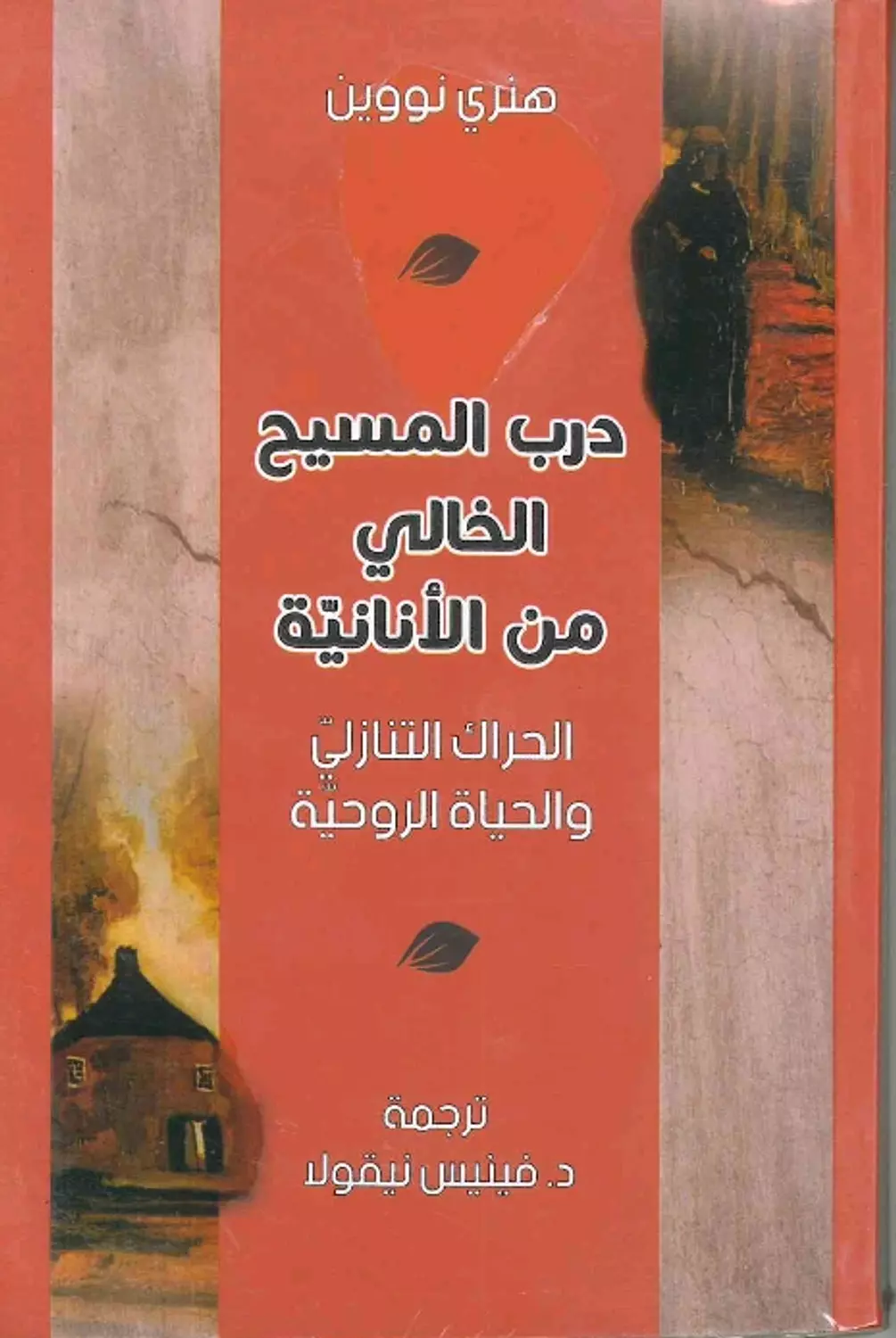 درب المسيح الخالي من الانانية image
