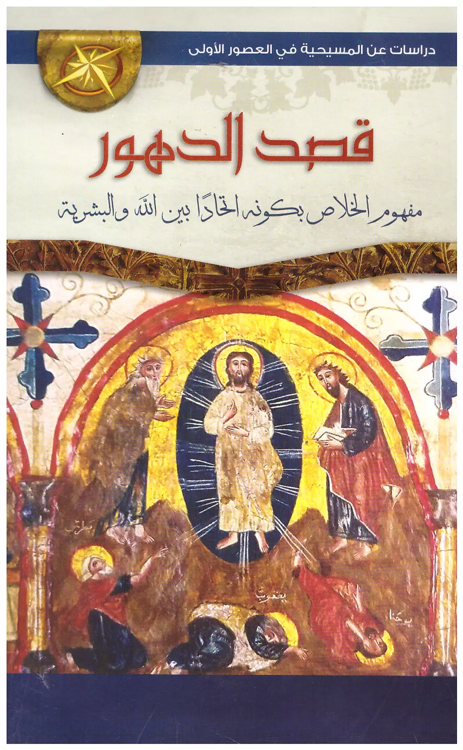قصد الدهور image
