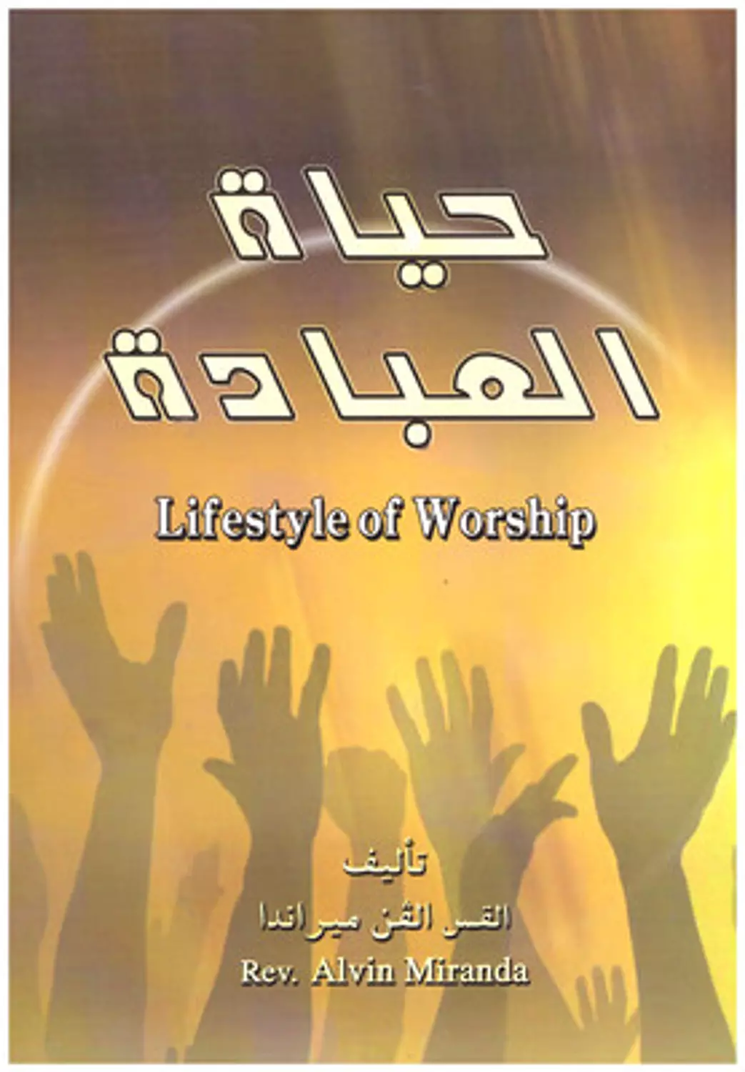 حياة العبادة  image
