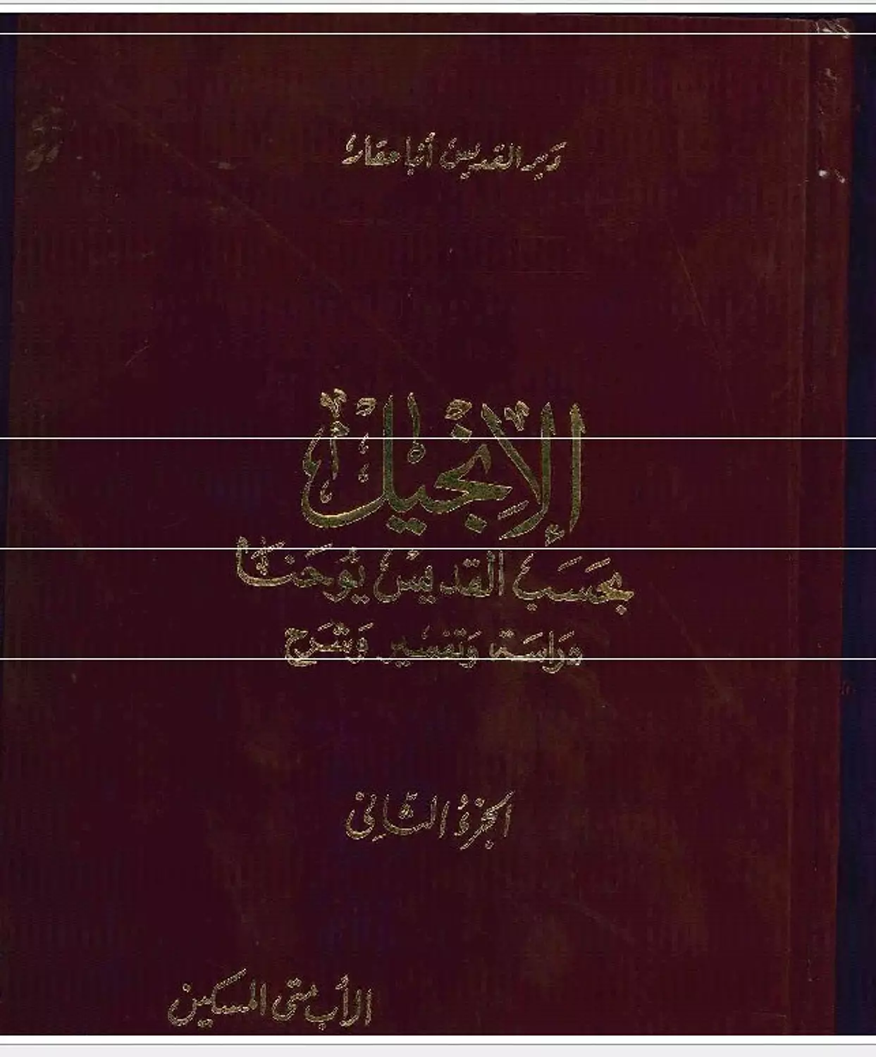 شرح انجيل يوحنا جزء 2 image
