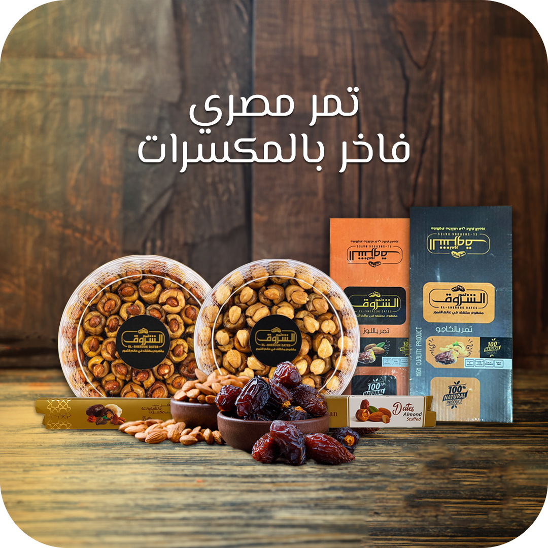 <p><span style="color: #2a794cff">تمر مصري فاخر بالمكسرات</span></p>