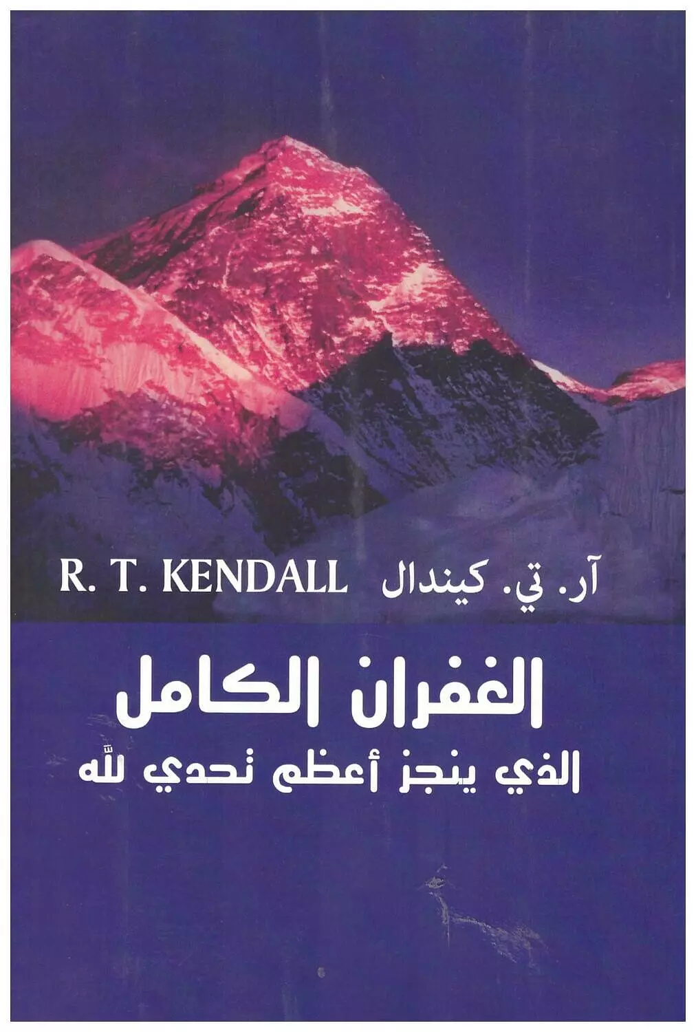 الغفران الكامل ج1 image