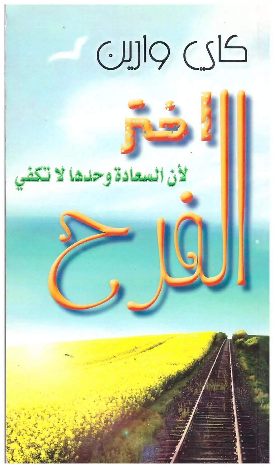 اختر الفرح لان السعادة وحدها لا تكفي