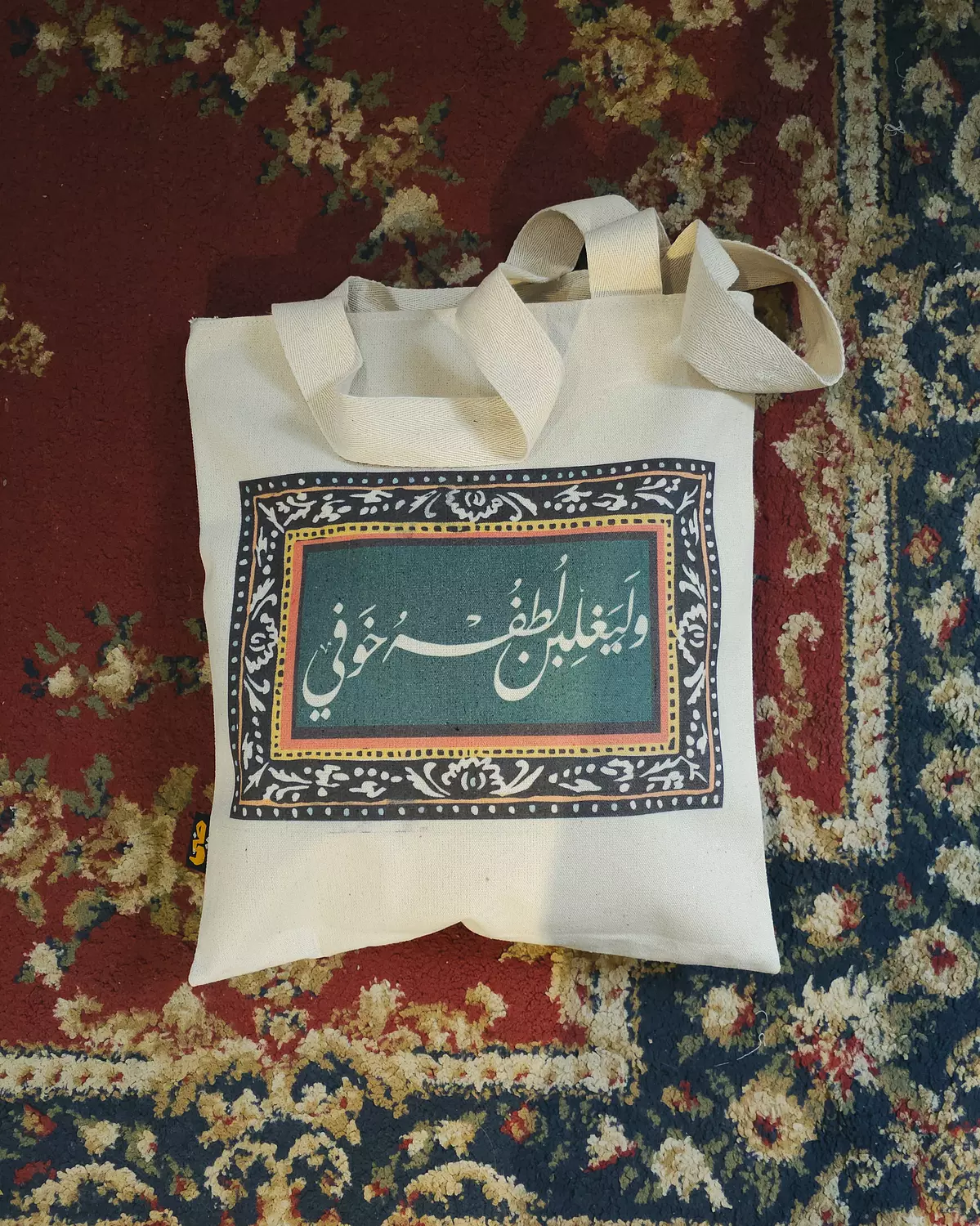 Tote Bag/ليغلبن لطفه خوفي  image