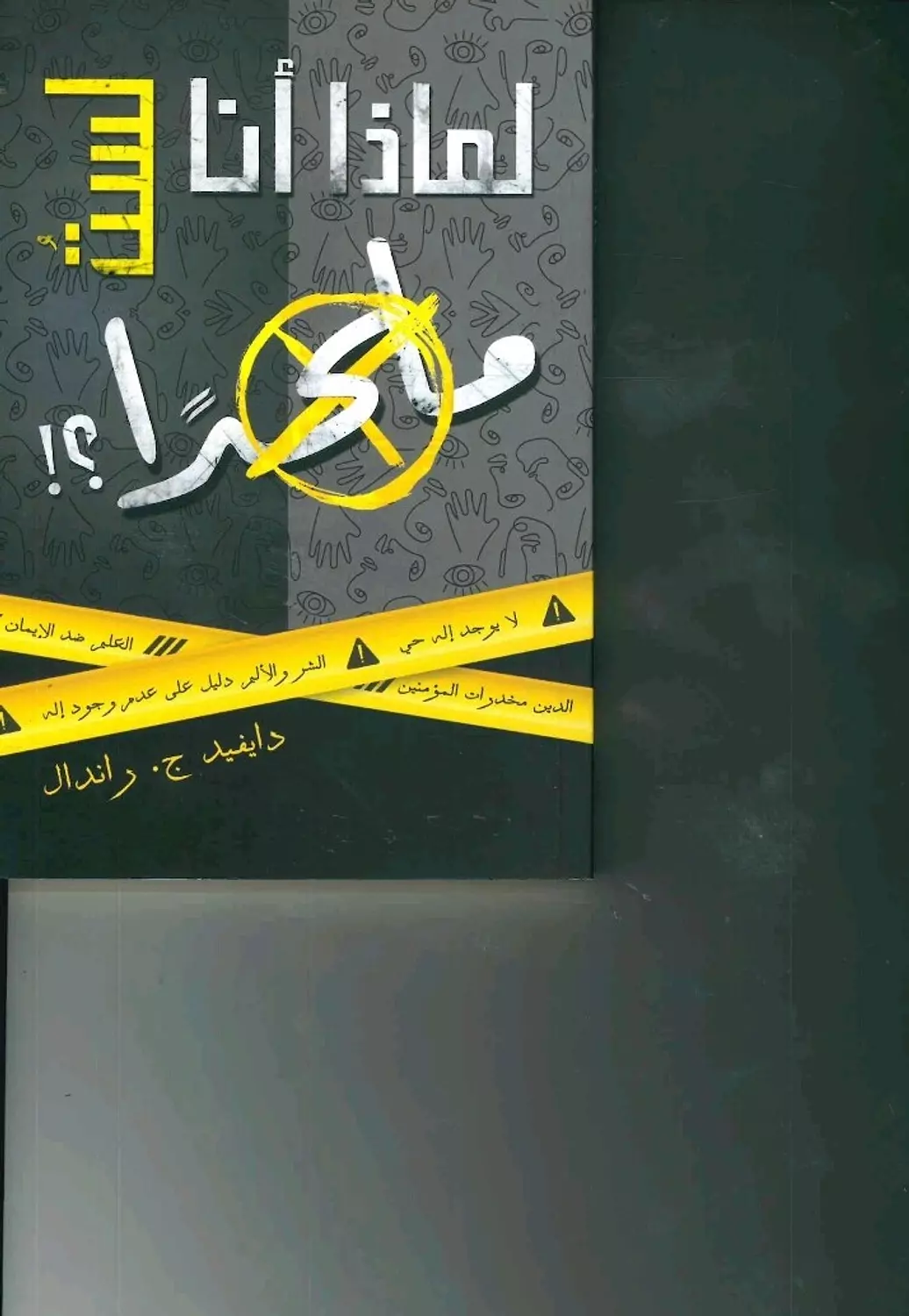 لماذا انا لست ملحدا image