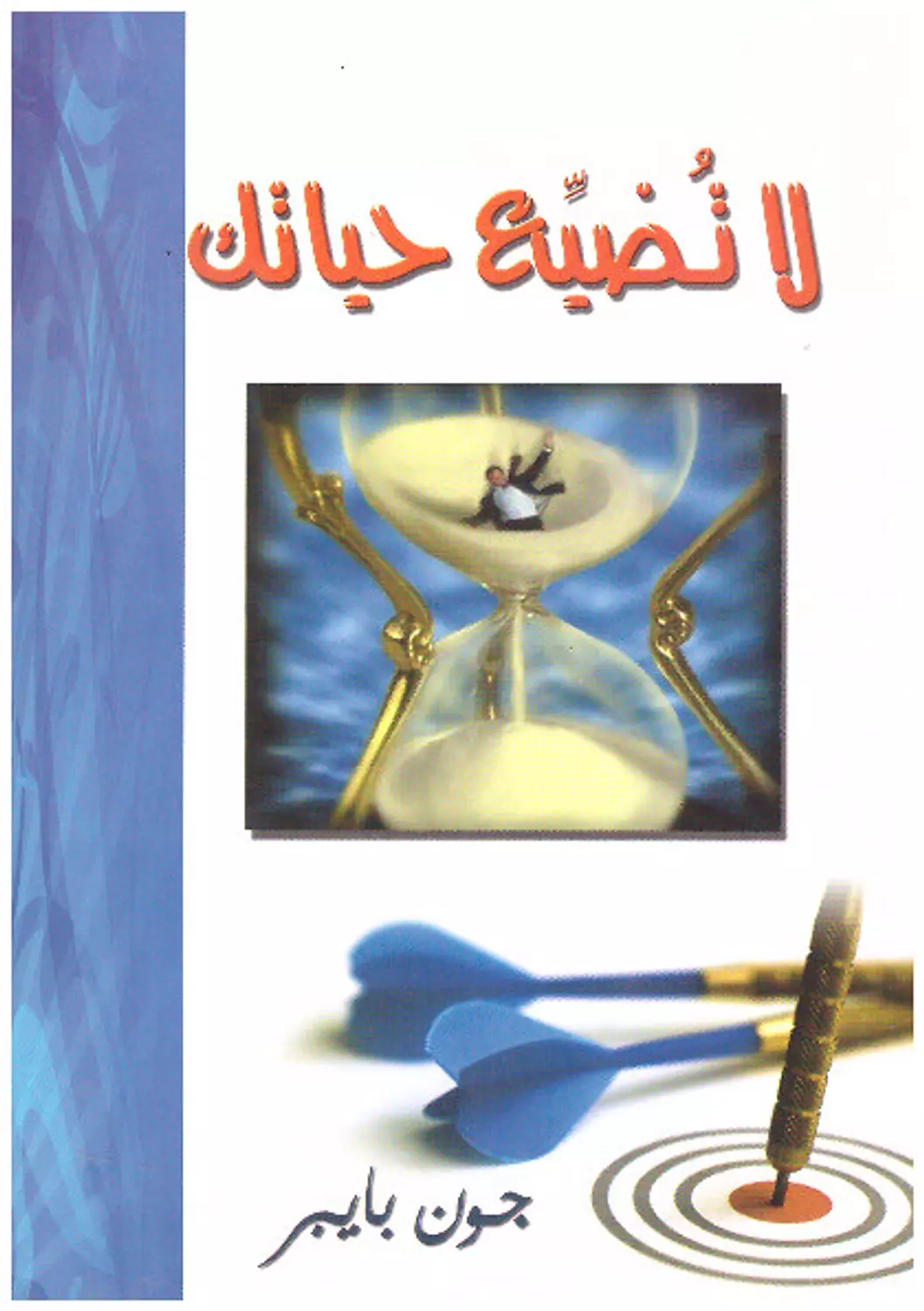 لا تضيع حياتك image