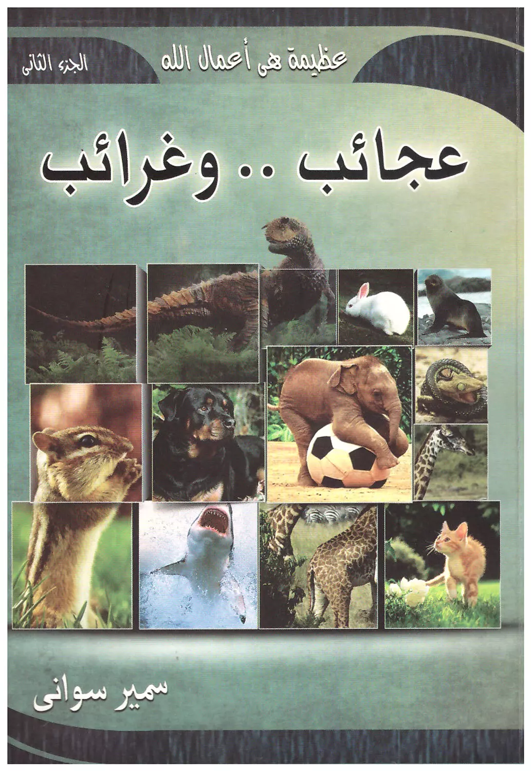 عجائب وغرائب ج1 image