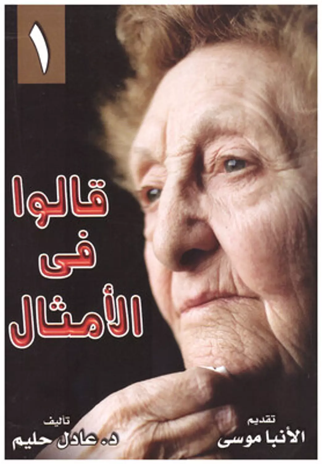 قالوا في الامثال