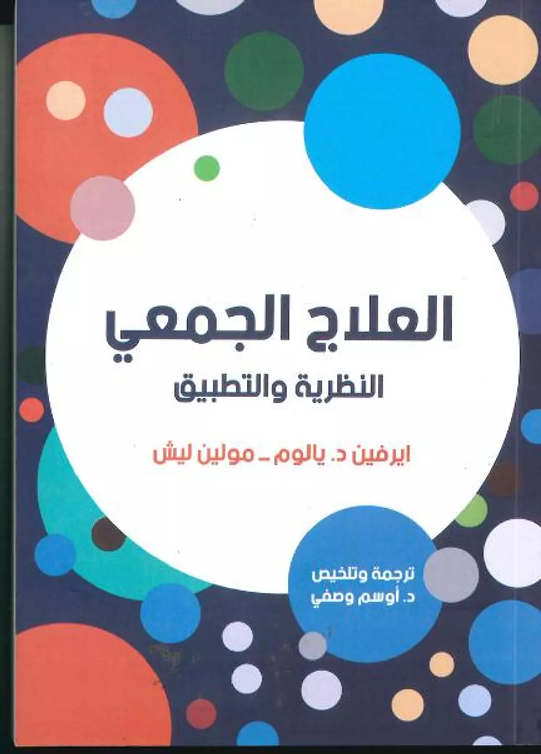 العلاج الجمعي النظرية والتطبيق image