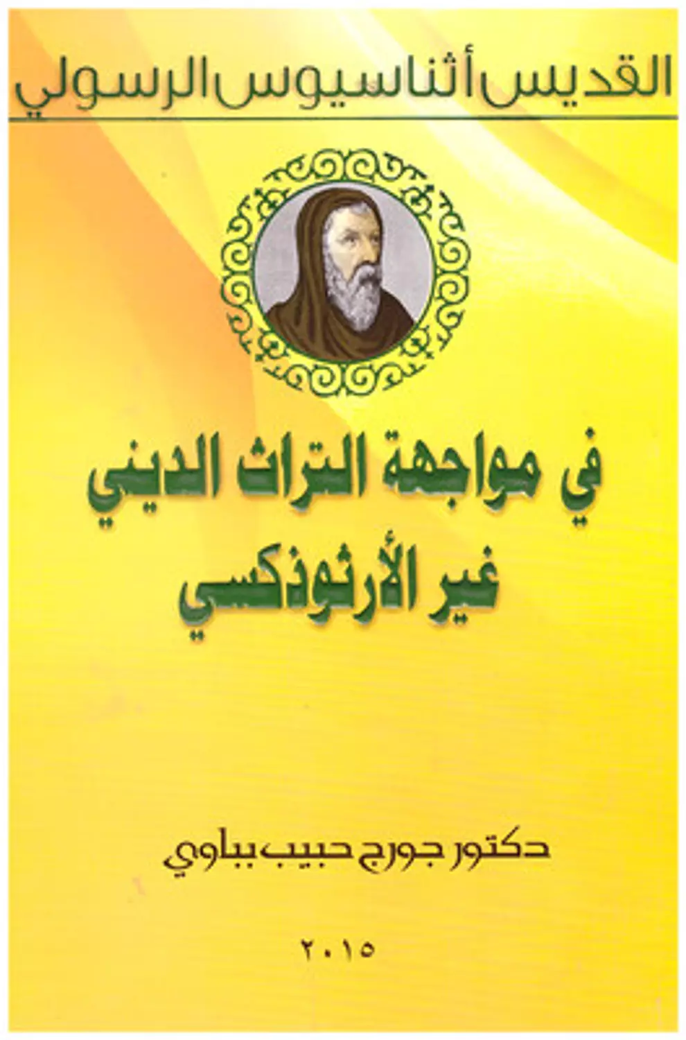 القديس اثناسيوس الرسولي في مواجهة التراث الديني غير الارثوذكسي image