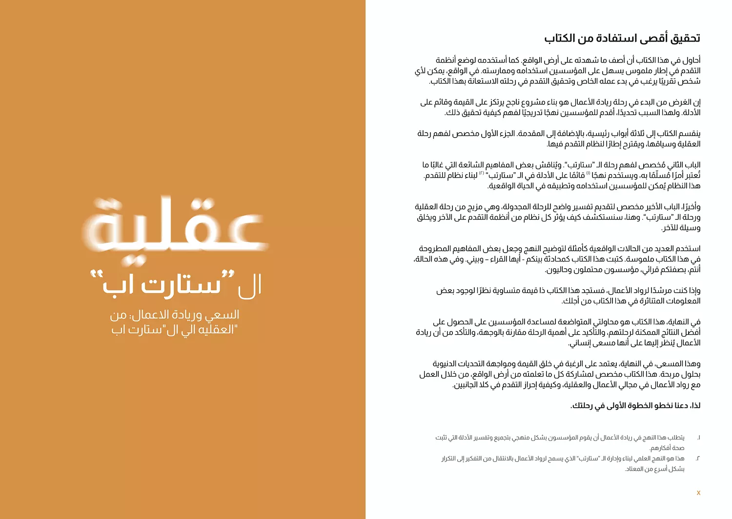 عقلية ال "ستارتب" النسخة العربية 5